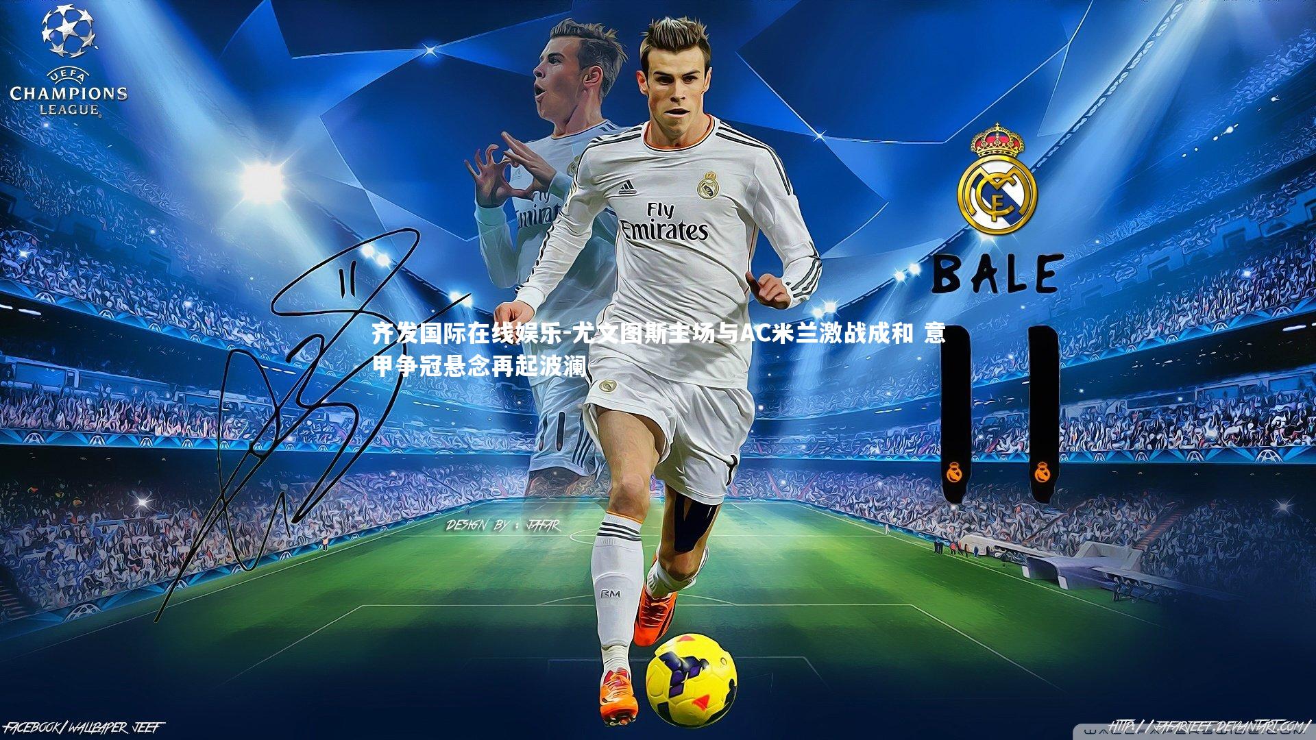 尤文图斯主场与AC米兰激战成和 意甲争冠悬念再起波澜