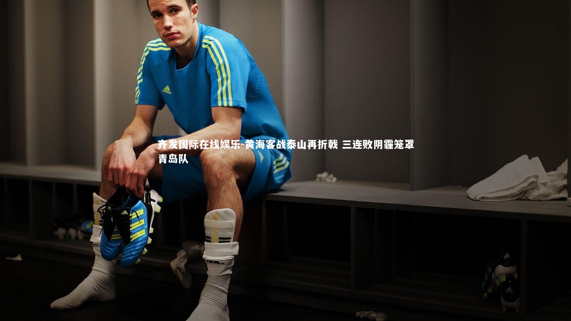 黄海客战泰山再折戟 三连败阴霾笼罩青岛队