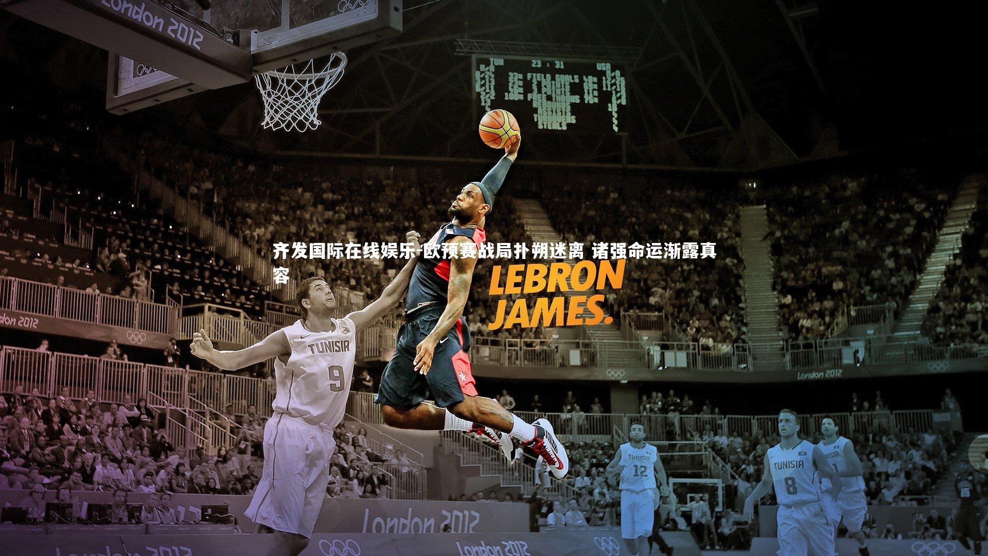 欧预赛战局扑朔迷离 诸强命运渐露真容