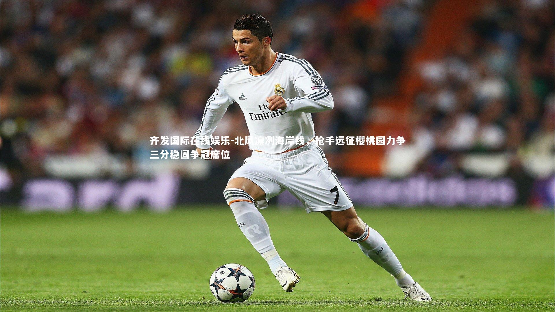 北风凛冽海岸线，枪手远征樱桃园力争三分稳固争冠席位