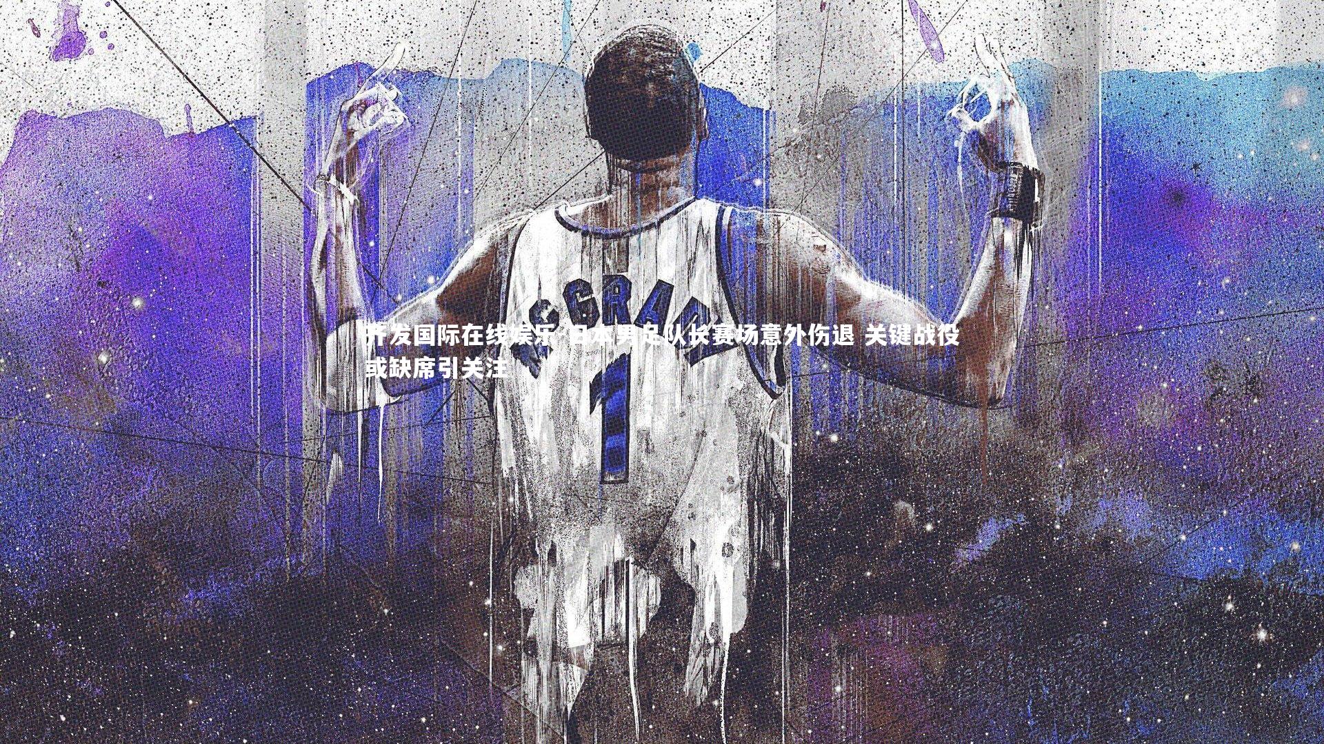 日本男足队长赛场意外伤退 关键战役或缺席引关注