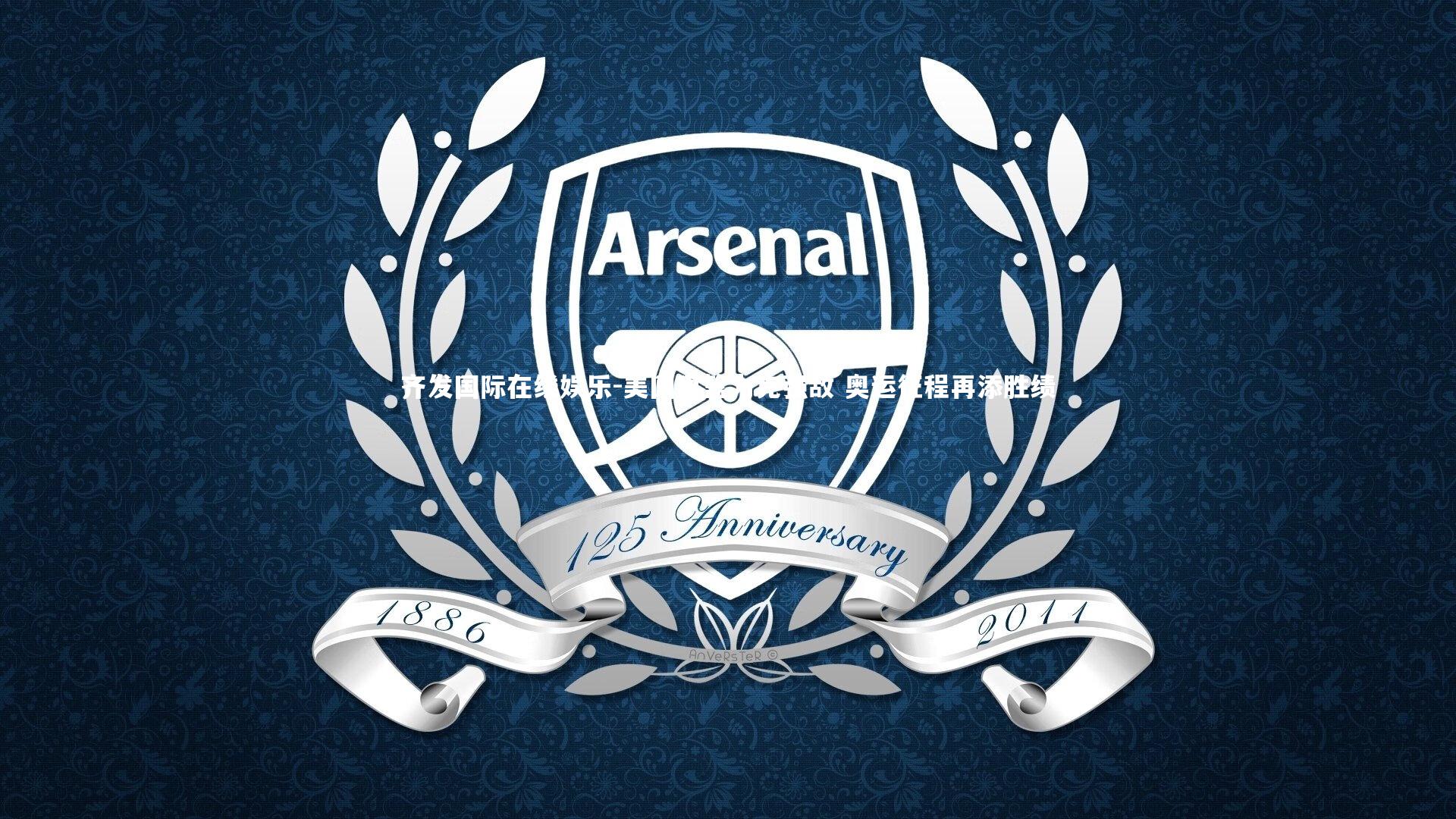 美国男篮力克强敌 奥运征程再添胜绩