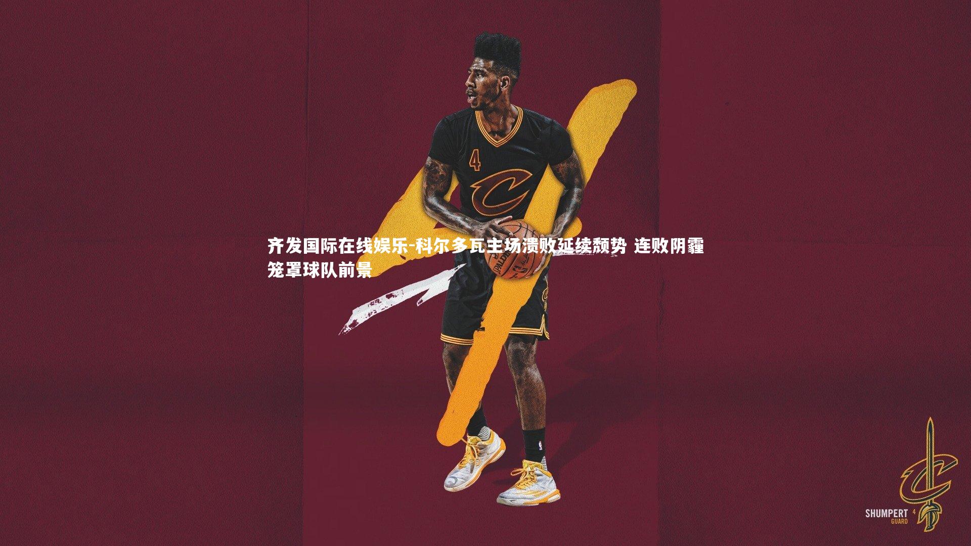 科尔多瓦主场溃败延续颓势 连败阴霾笼罩球队前景