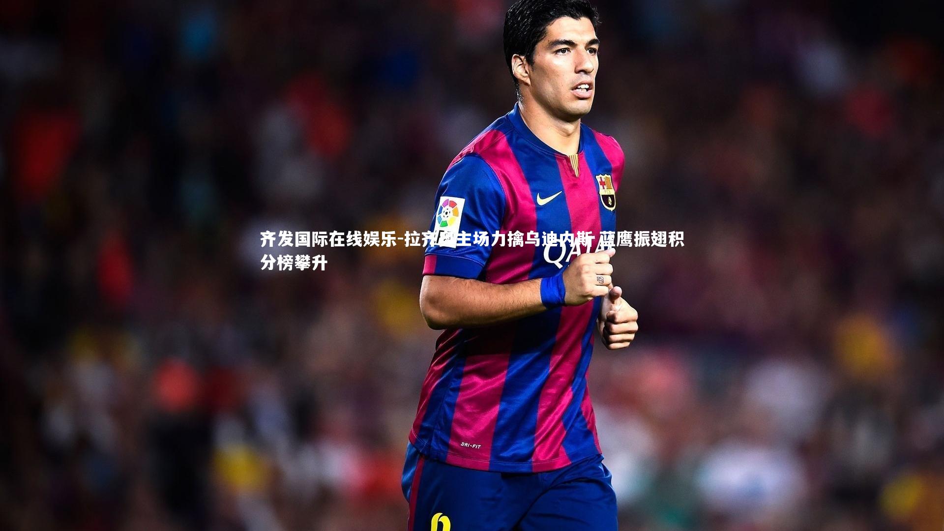 拉齐奥主场力擒乌迪内斯 蓝鹰振翅积分榜攀升