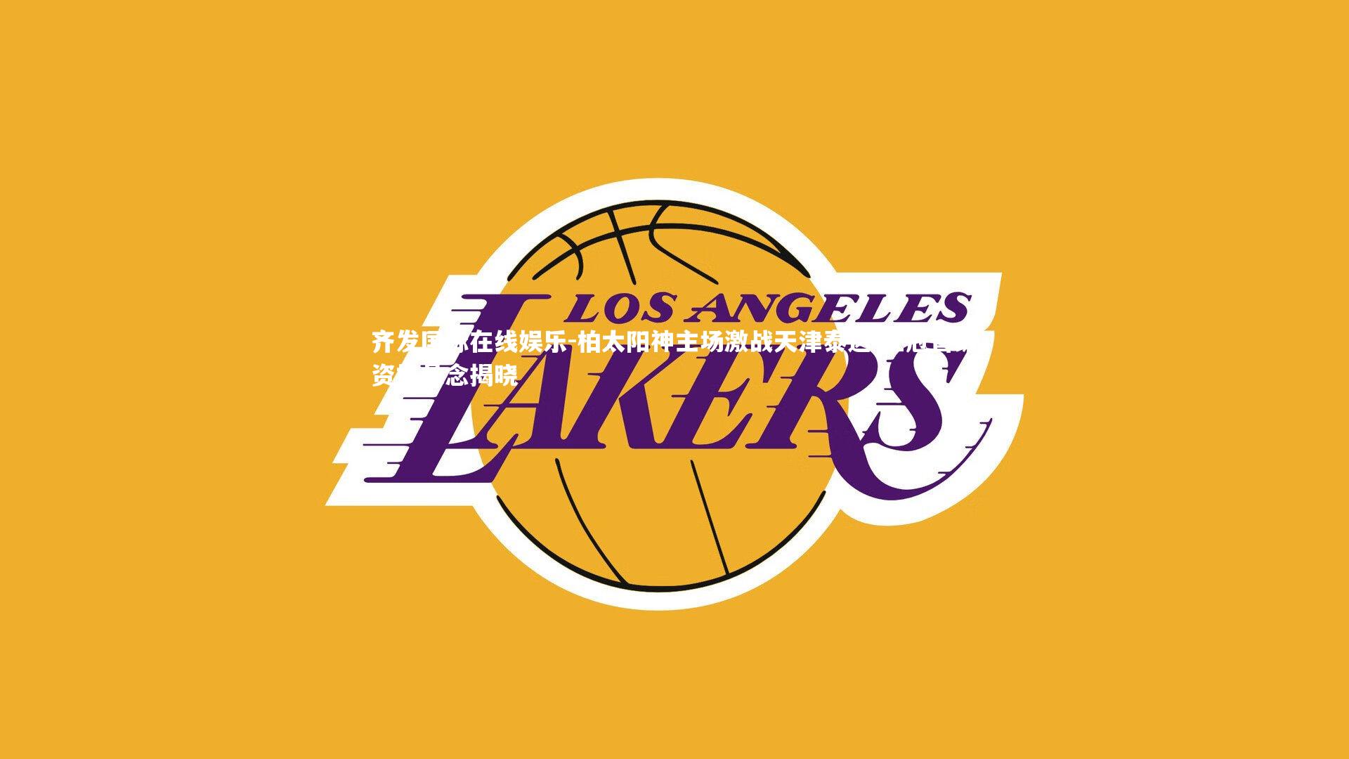 柏太阳神主场激战天津泰达 亚冠晋级资格悬念揭晓