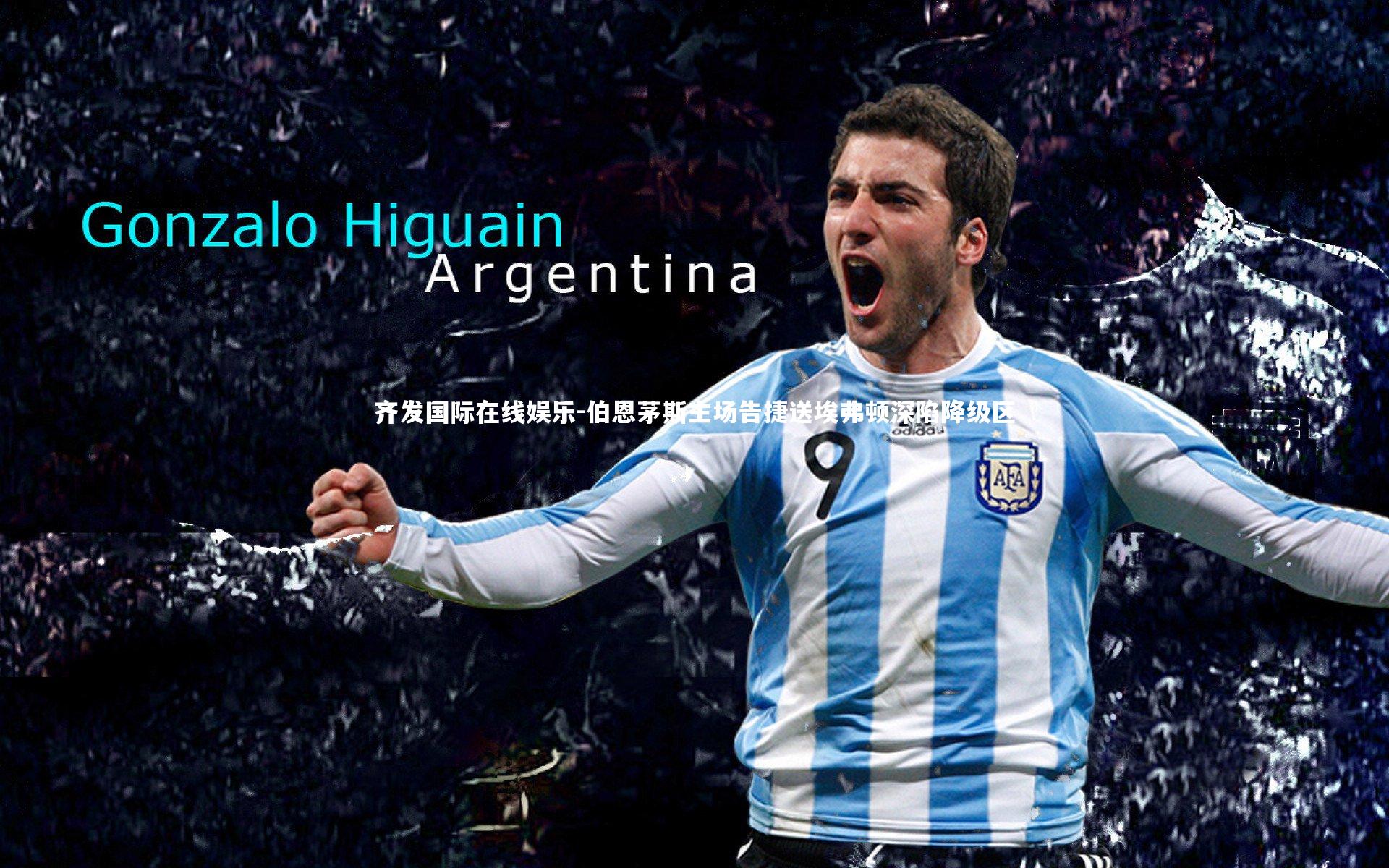 伯恩茅斯主场告捷送埃弗顿深陷降级区