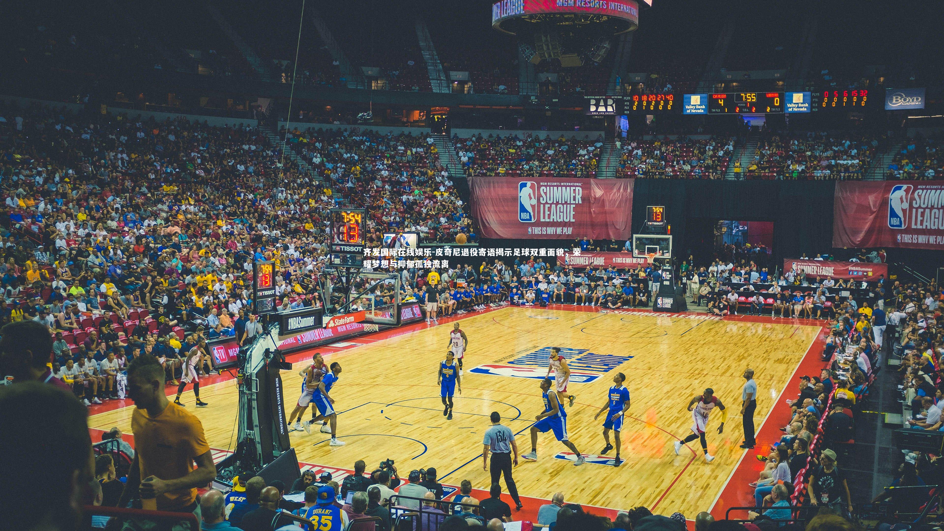 皮奇尼退役寄语揭示足球双重面貌，荣耀梦想与抑郁孤独流离