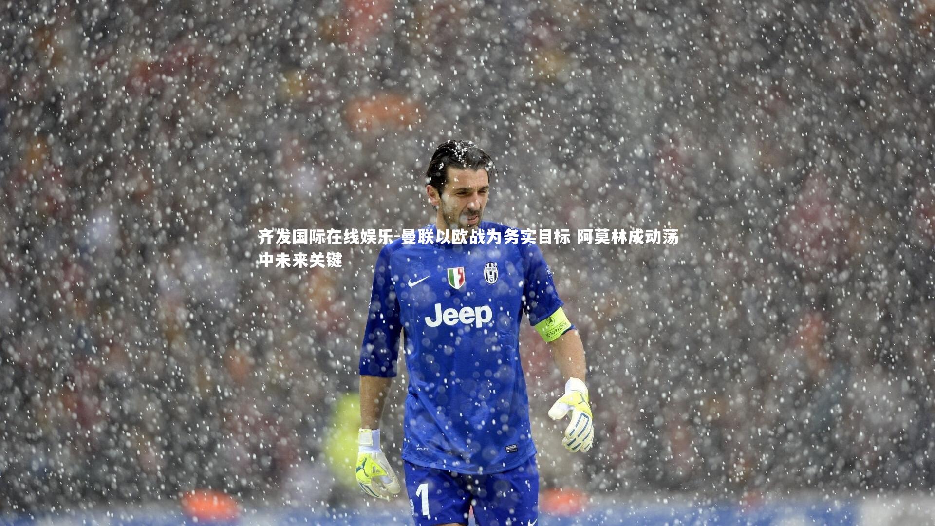 曼联以欧战为务实目标 阿莫林成动荡中未来关键