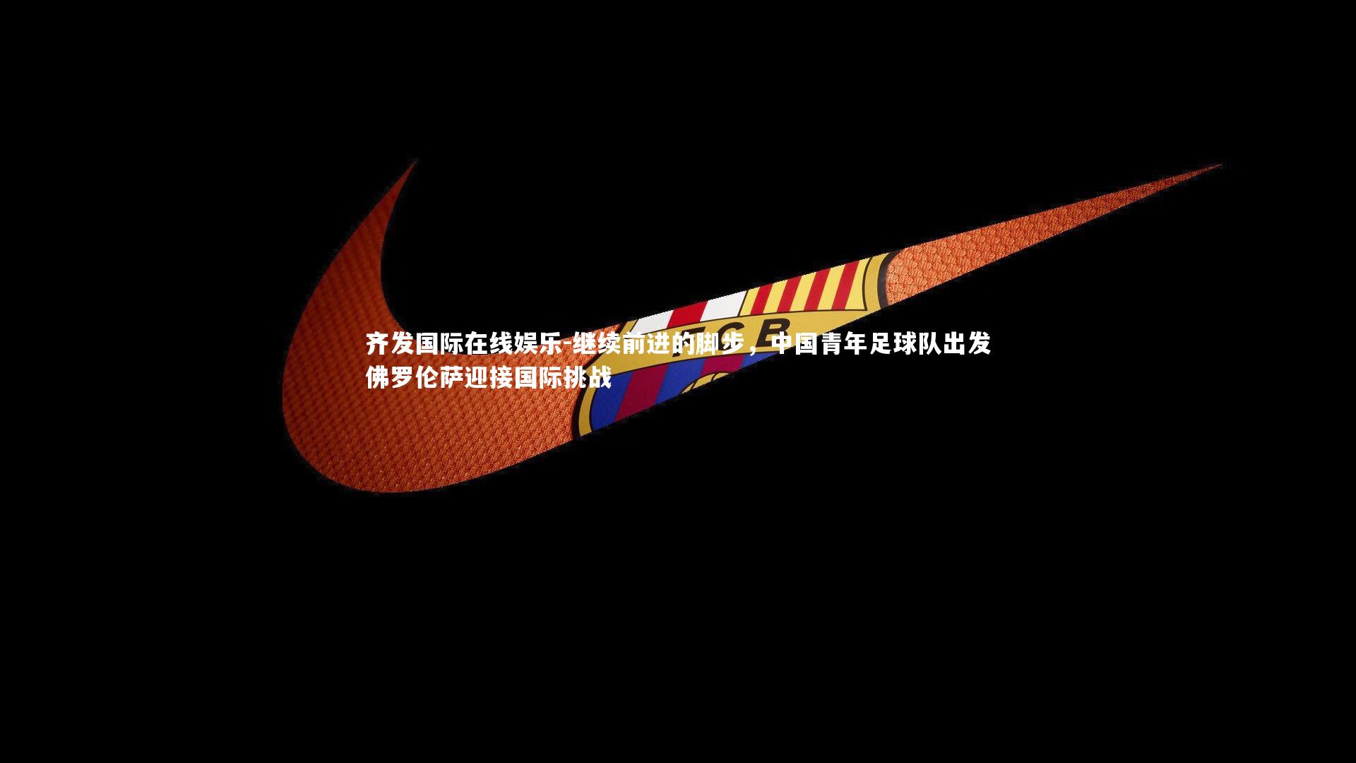 继续前进的脚步，中国青年足球队出发佛罗伦萨迎接国际挑战