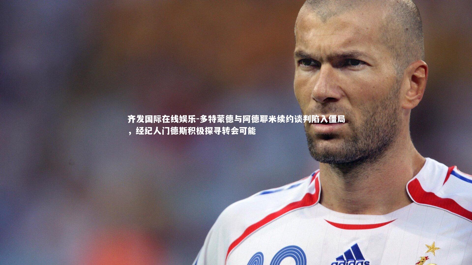 多特蒙德与阿德耶米续约谈判陷入僵局，经纪人门德斯积极探寻转会可能