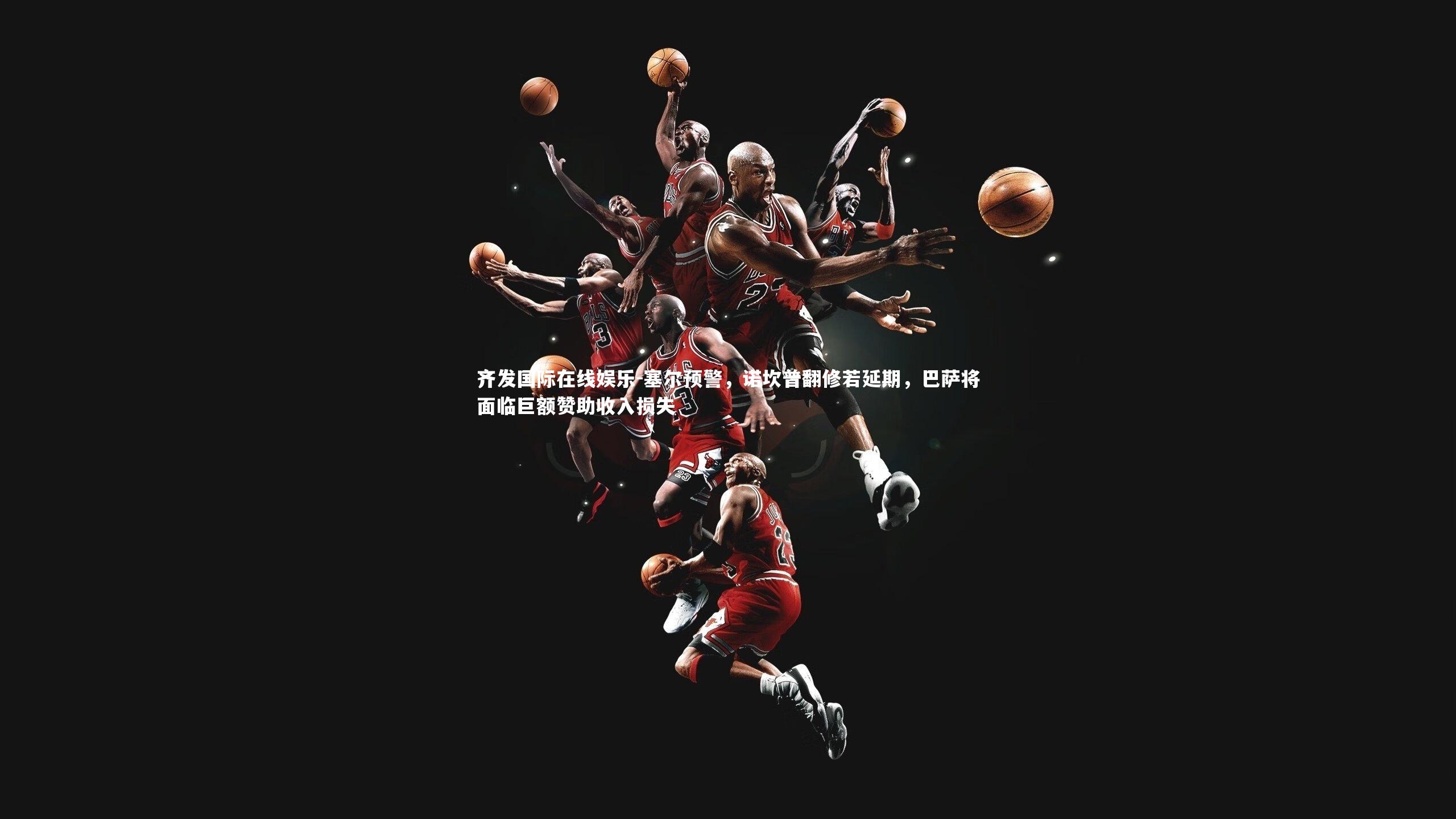 塞尔预警，诺坎普翻修若延期，巴萨将面临巨额赞助收入损失