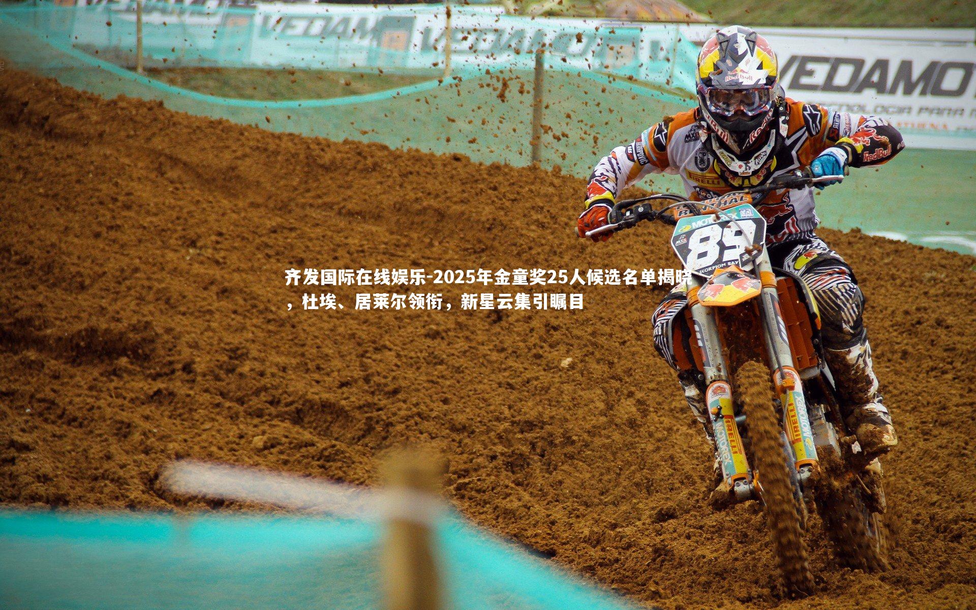 2025年金童奖25人候选名单揭晓，杜埃、居莱尔领衔，新星云集引瞩目