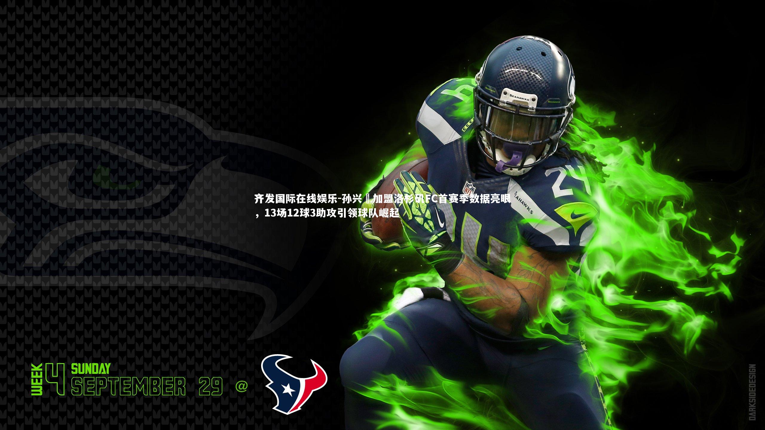 孙兴慜加盟洛杉矶FC首赛季数据亮眼，13场12球3助攻引领球队崛起