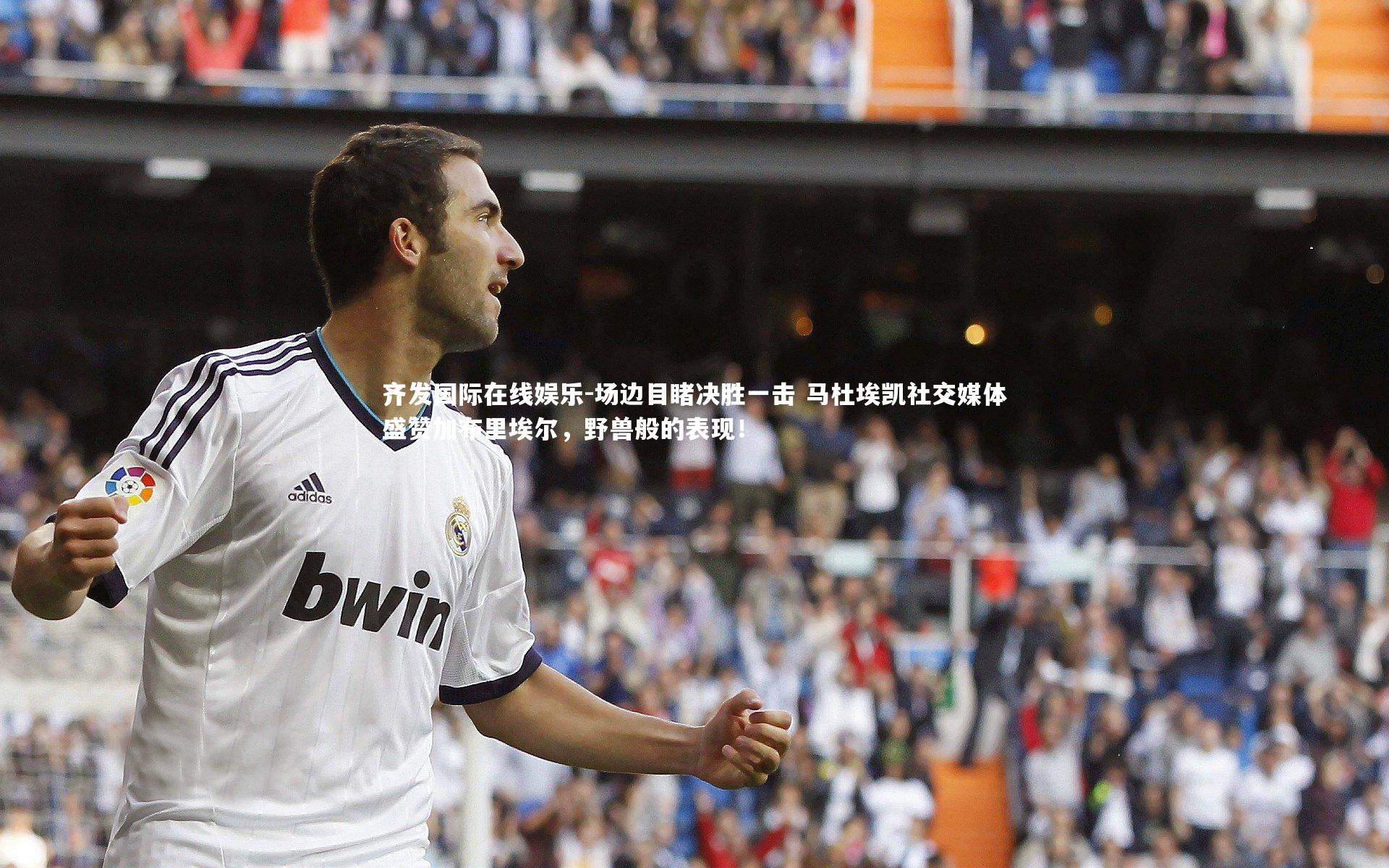 场边目睹决胜一击 马杜埃凯社交媒体盛赞加布里埃尔，野兽般的表现！
