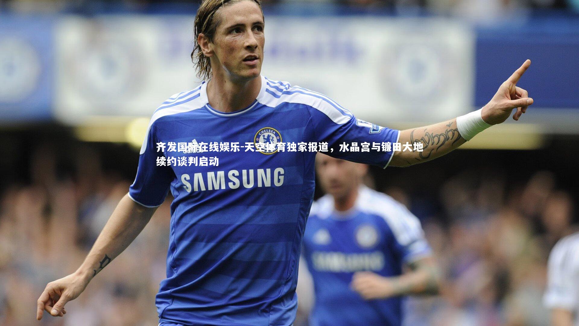 天空体育独家报道，水晶宫与镰田大地续约谈判启动