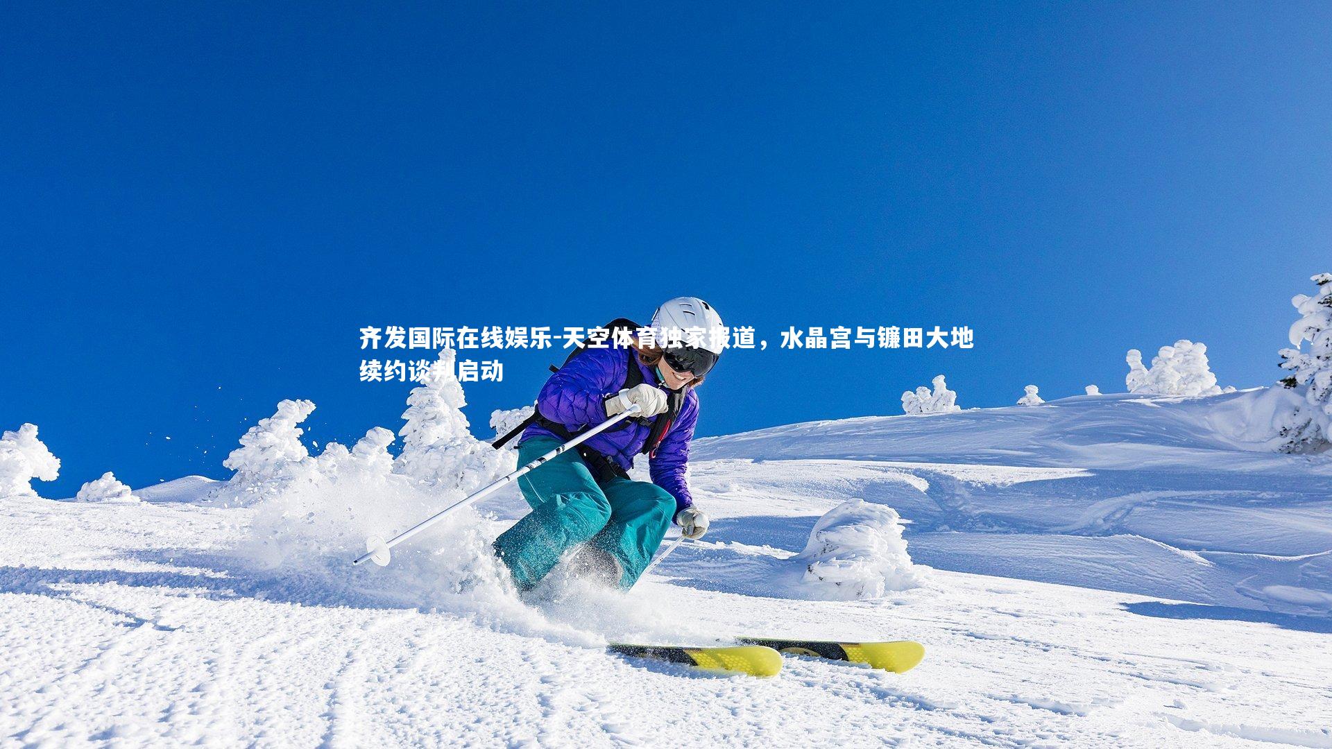 天空体育独家报道，水晶宫与镰田大地续约谈判启动