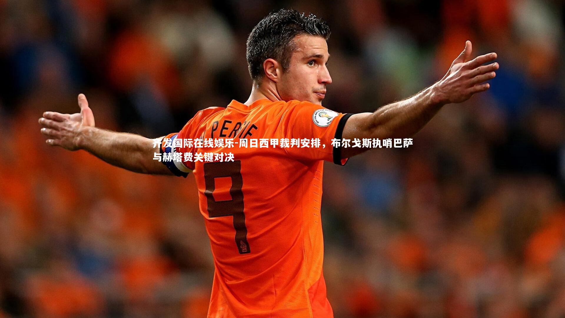 周日西甲裁判安排，布尔戈斯执哨巴萨与赫塔费关键对决