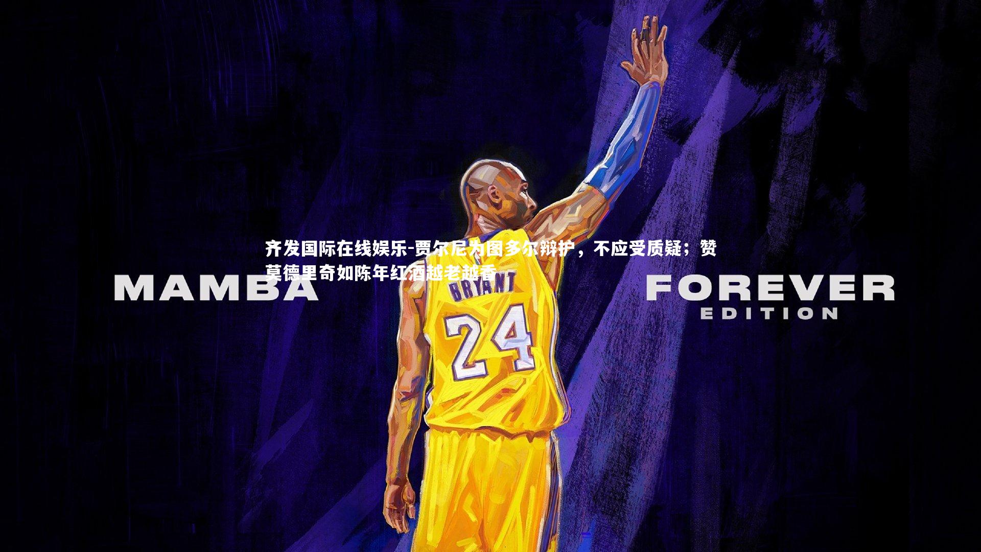 贾尔尼为图多尔辩护，不应受质疑；赞莫德里奇如陈年红酒越老越香