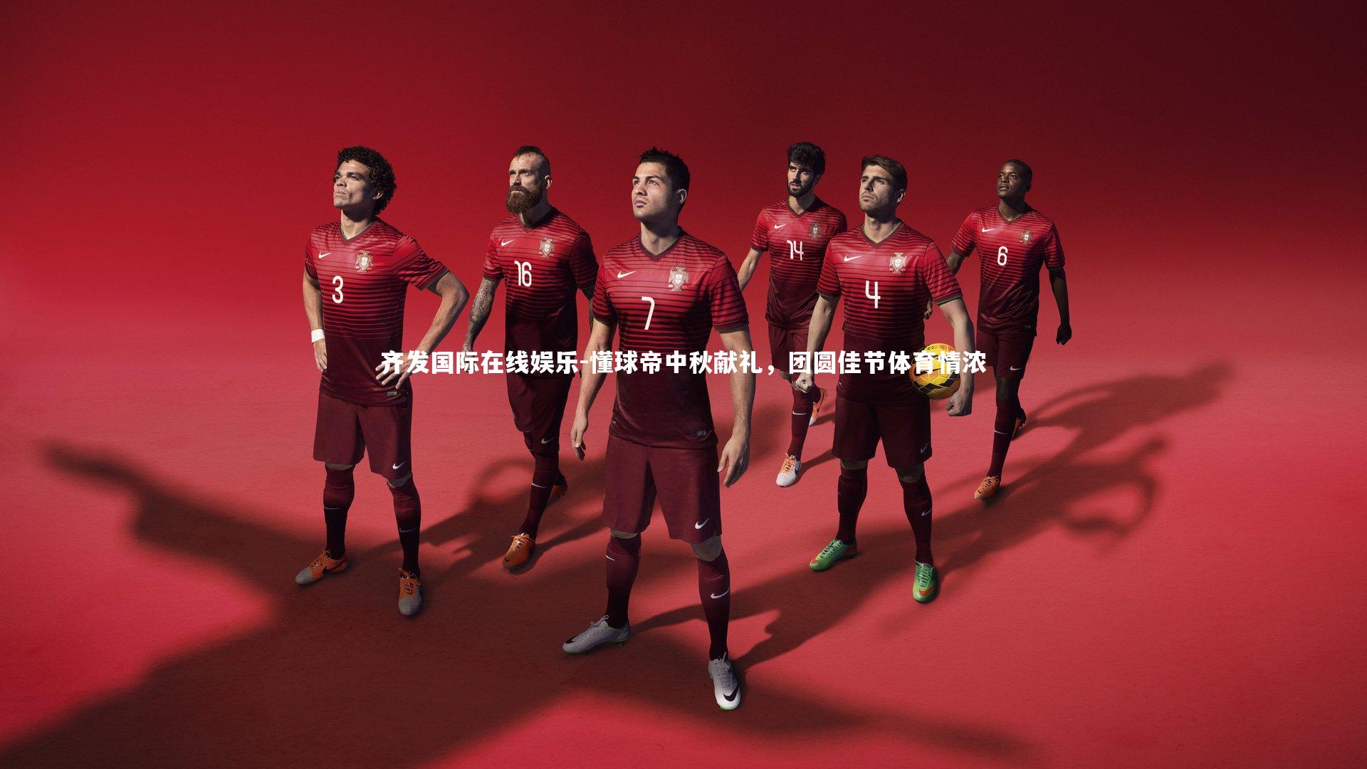 懂球帝中秋献礼，团圆佳节体育情浓