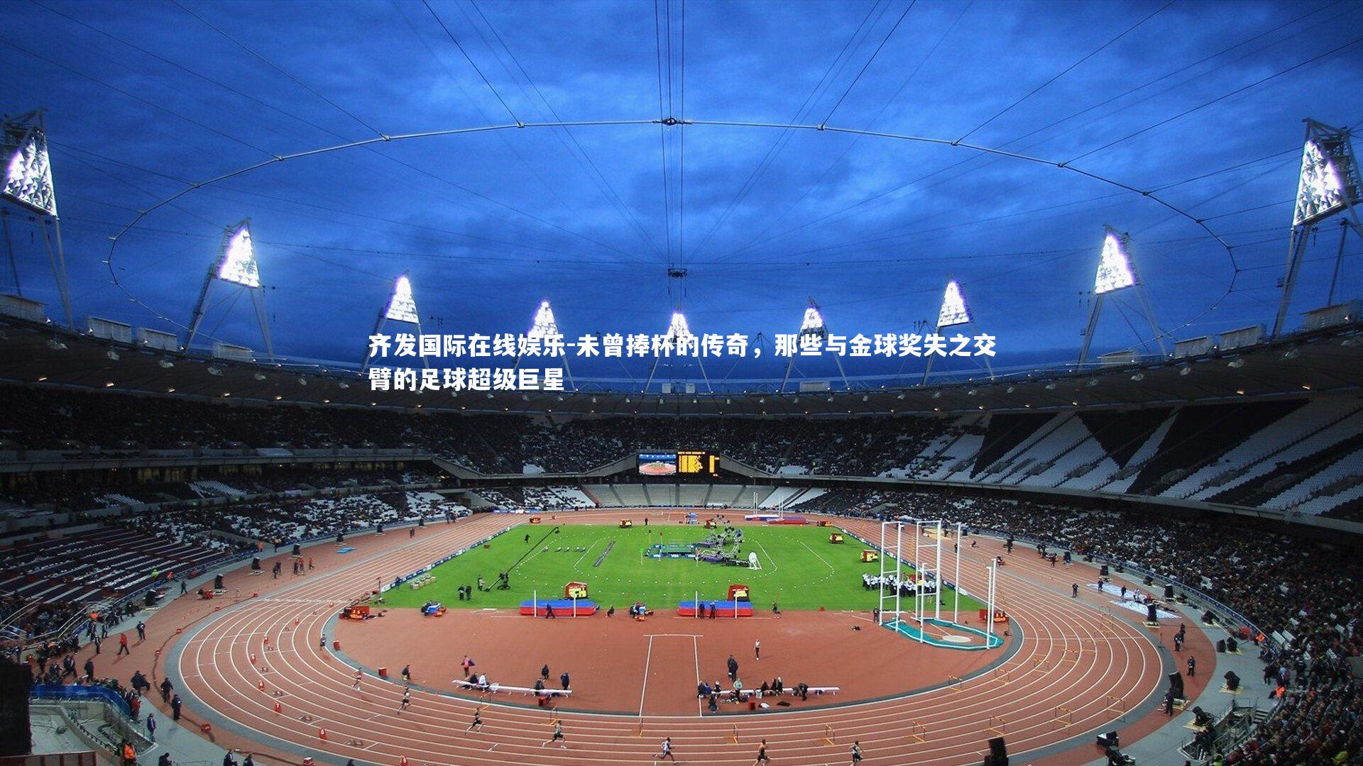 未曾捧杯的传奇，那些与金球奖失之交臂的足球超级巨星