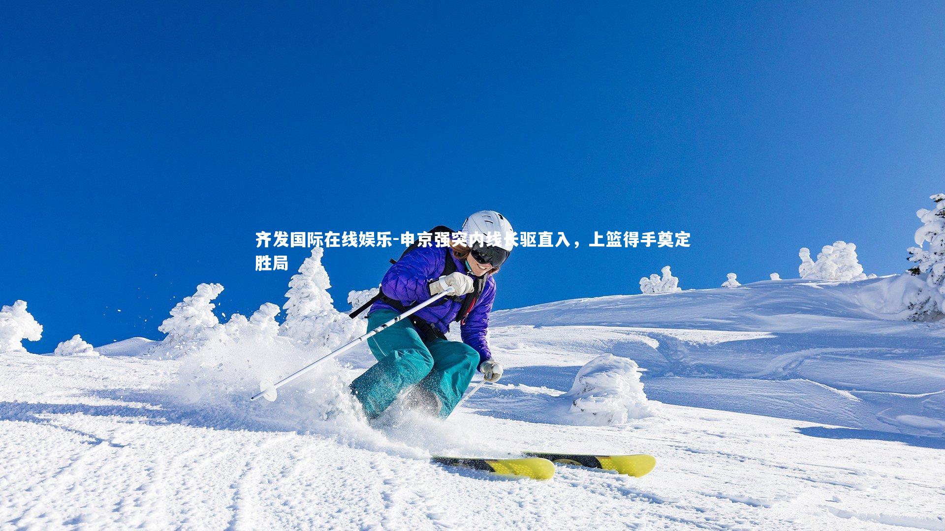 申京强突内线长驱直入，上篮得手奠定胜局