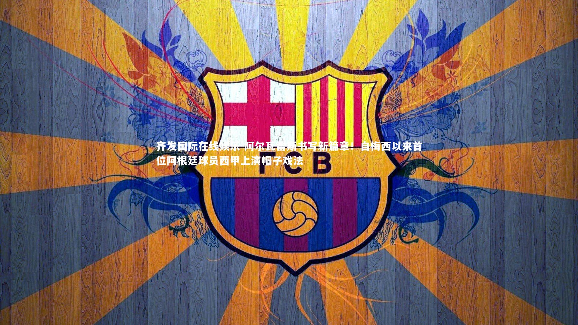 阿尔瓦雷斯书写新篇章！自梅西以来首位阿根廷球员西甲上演帽子戏法