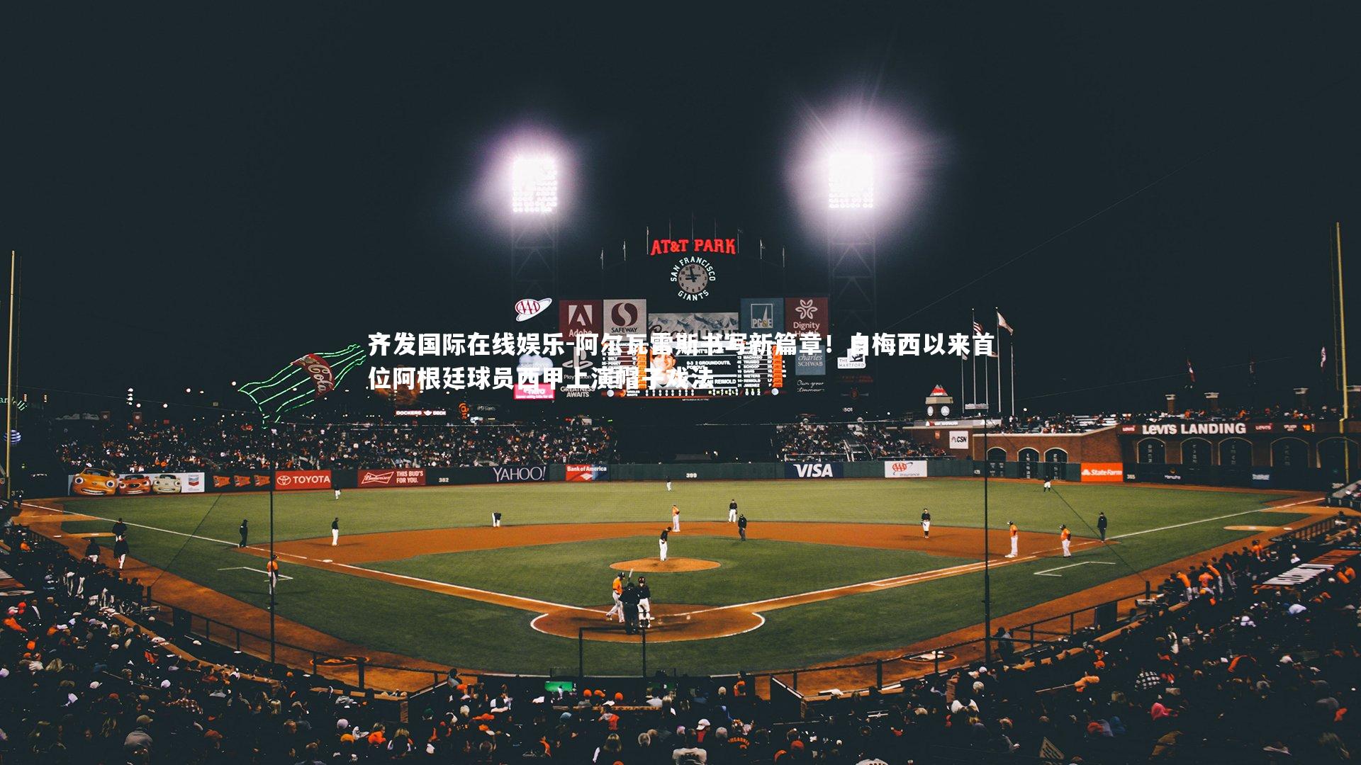 阿尔瓦雷斯书写新篇章！自梅西以来首位阿根廷球员西甲上演帽子戏法