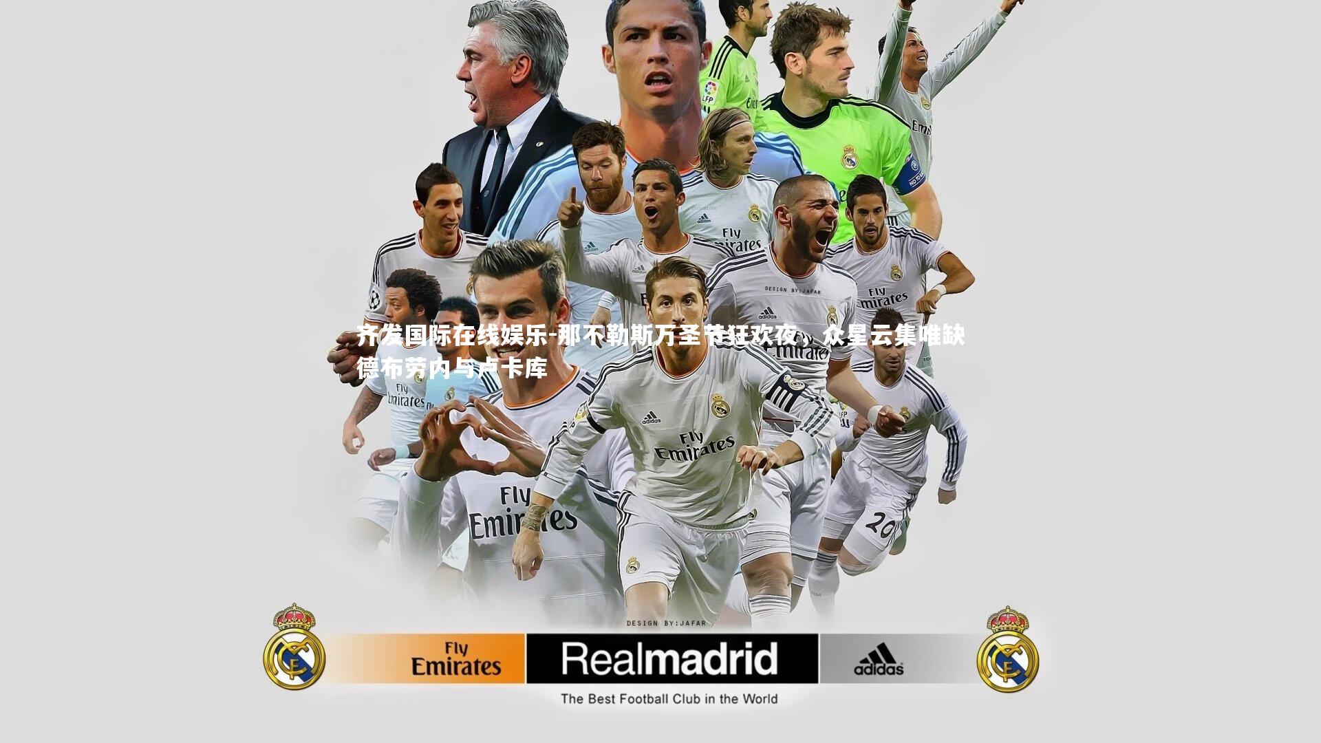 那不勒斯万圣节狂欢夜，众星云集唯缺德布劳内与卢卡库