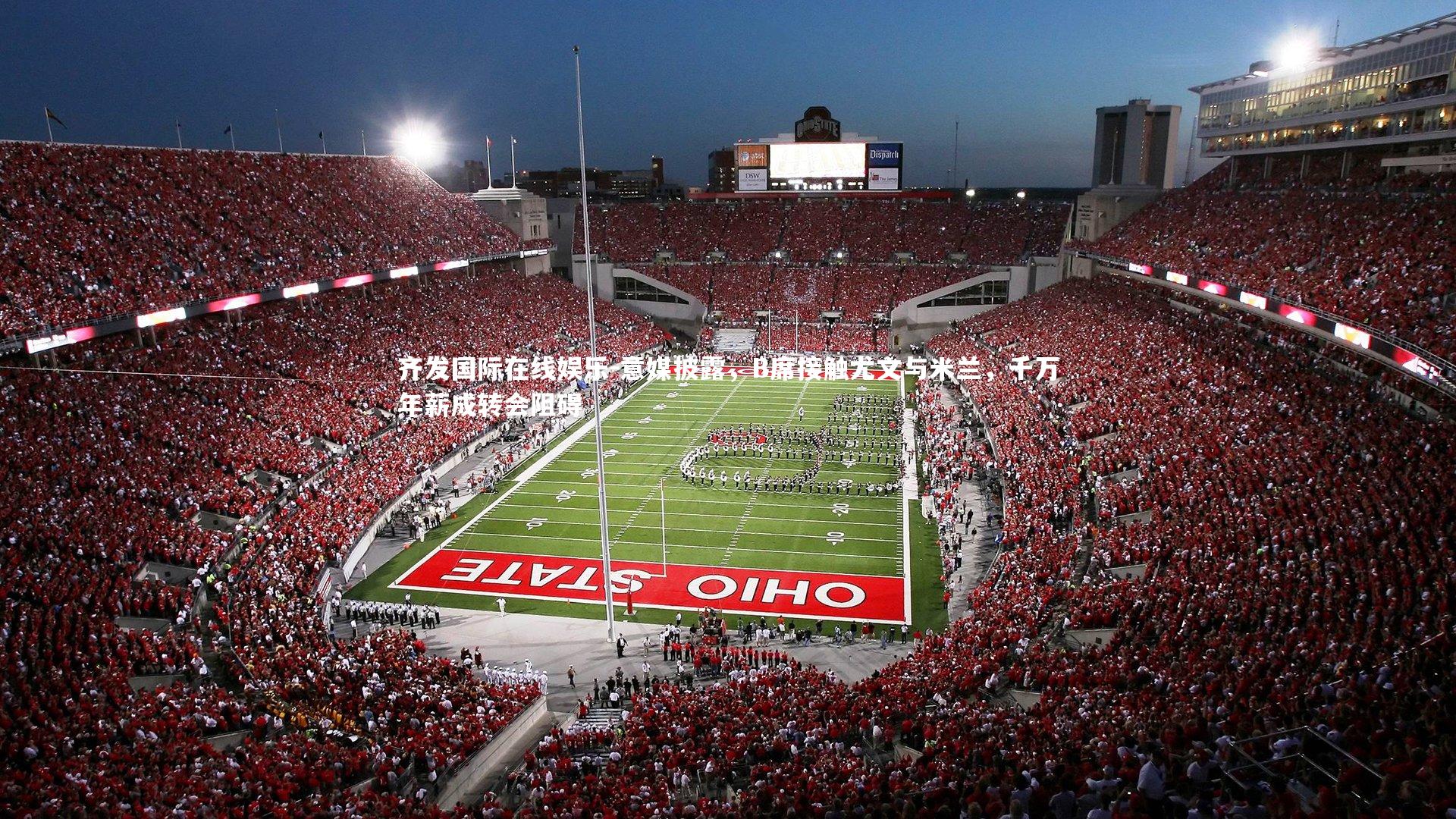 意媒披露，B席接触尤文与米兰，千万年薪成转会阻碍