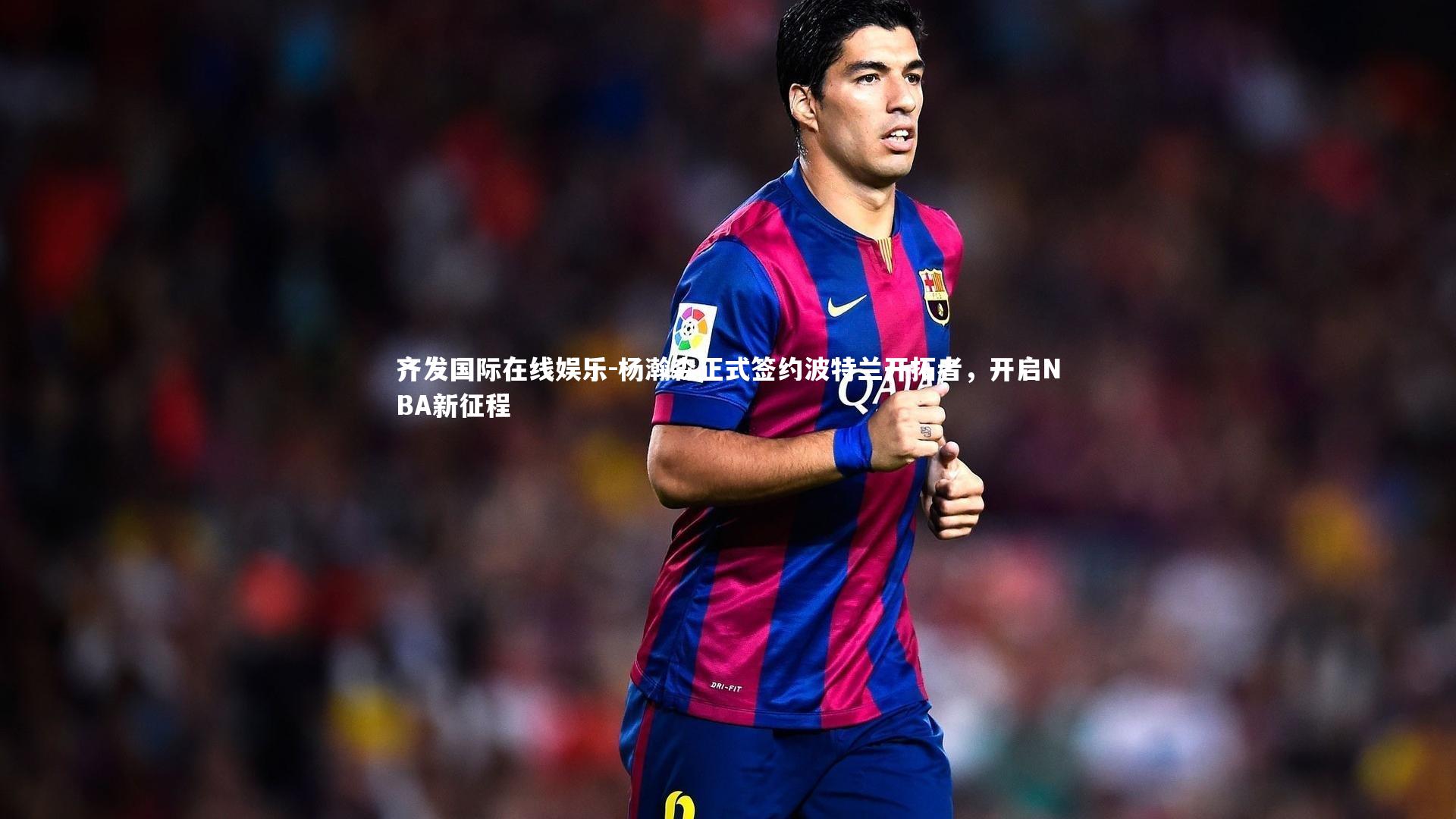 杨瀚森正式签约波特兰开拓者，开启NBA新征程