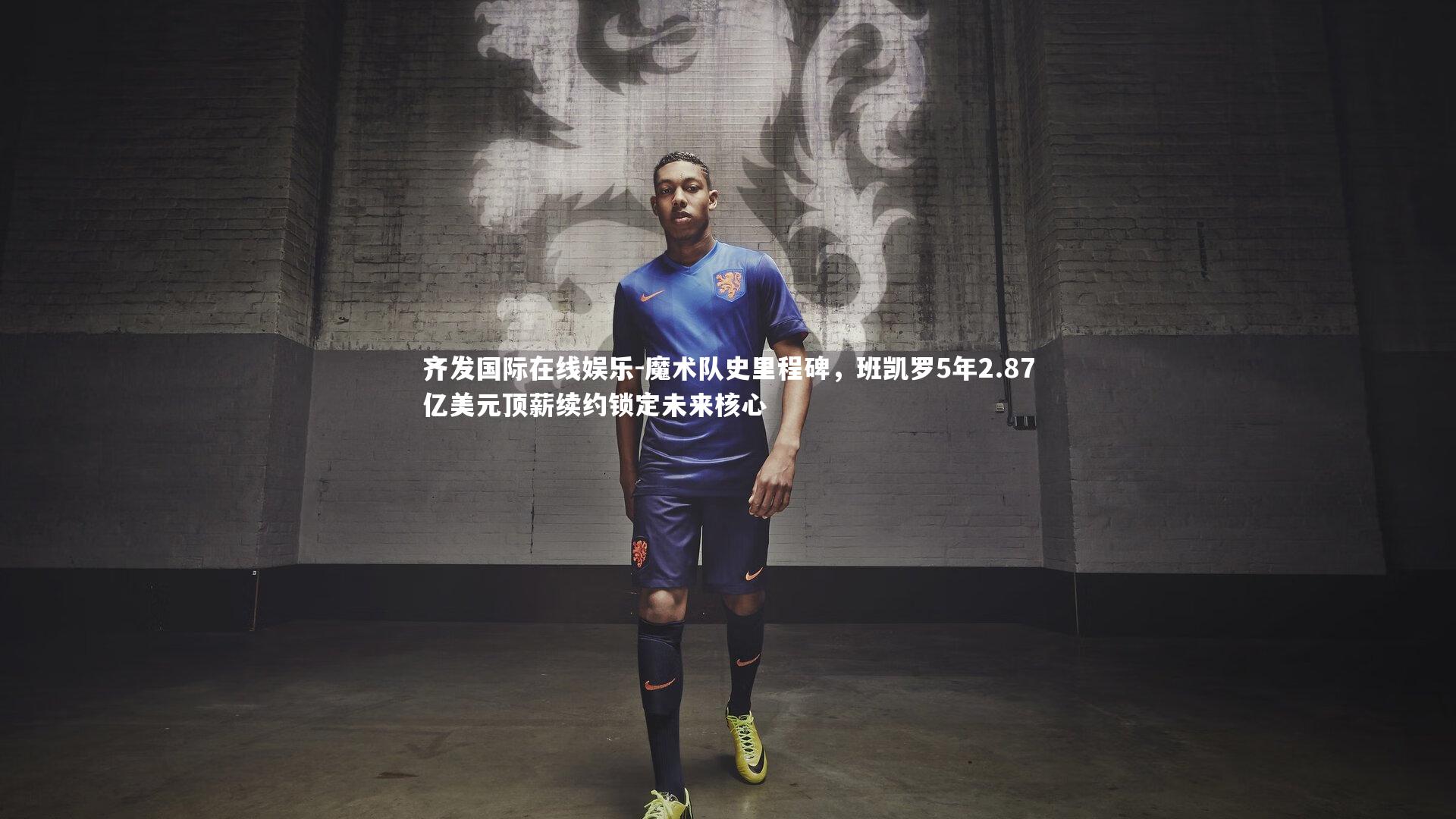 魔术队史里程碑，班凯罗5年2.87亿美元顶薪续约锁定未来核心