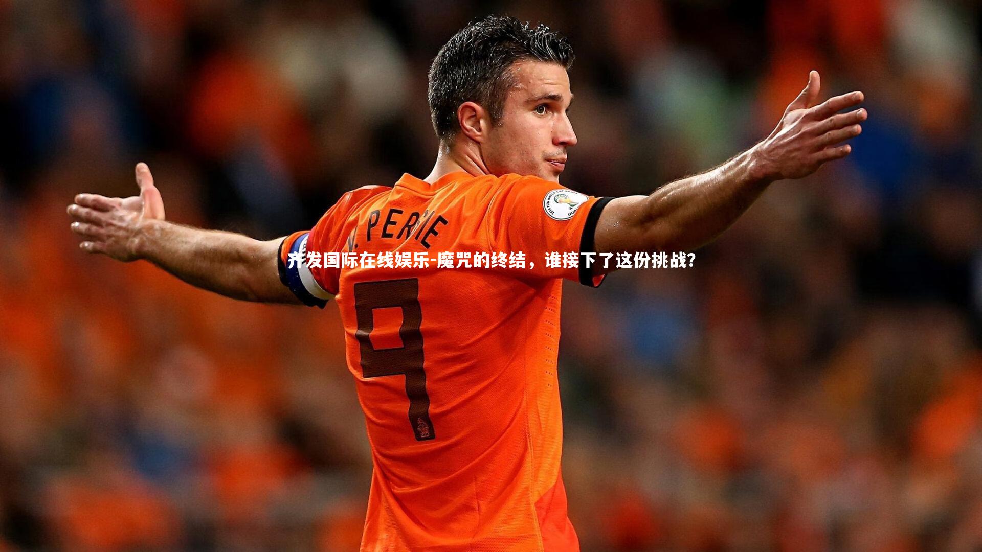 魔咒的终结，谁接下了这份挑战？