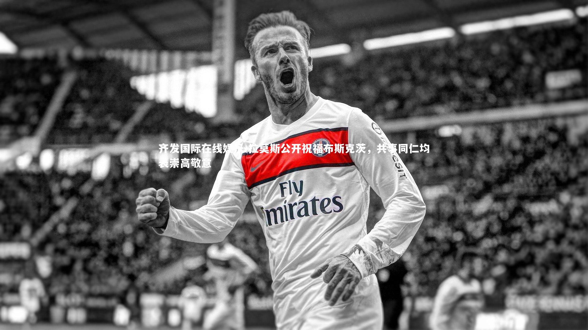 拉莫斯公开祝福布斯克茨，共事同仁均表崇高敬意