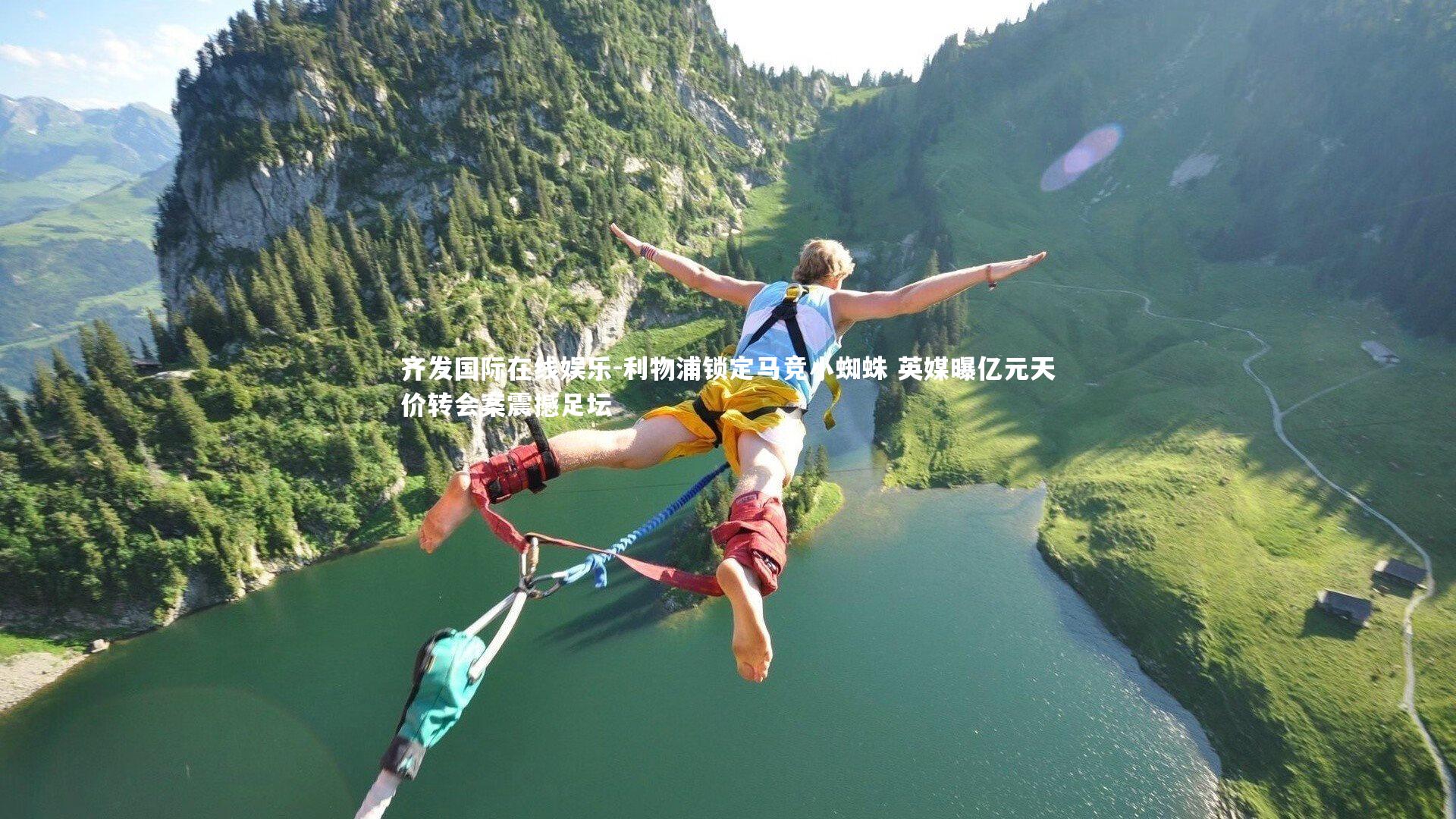 利物浦锁定马竞小蜘蛛 英媒曝亿元天价转会案震撼足坛