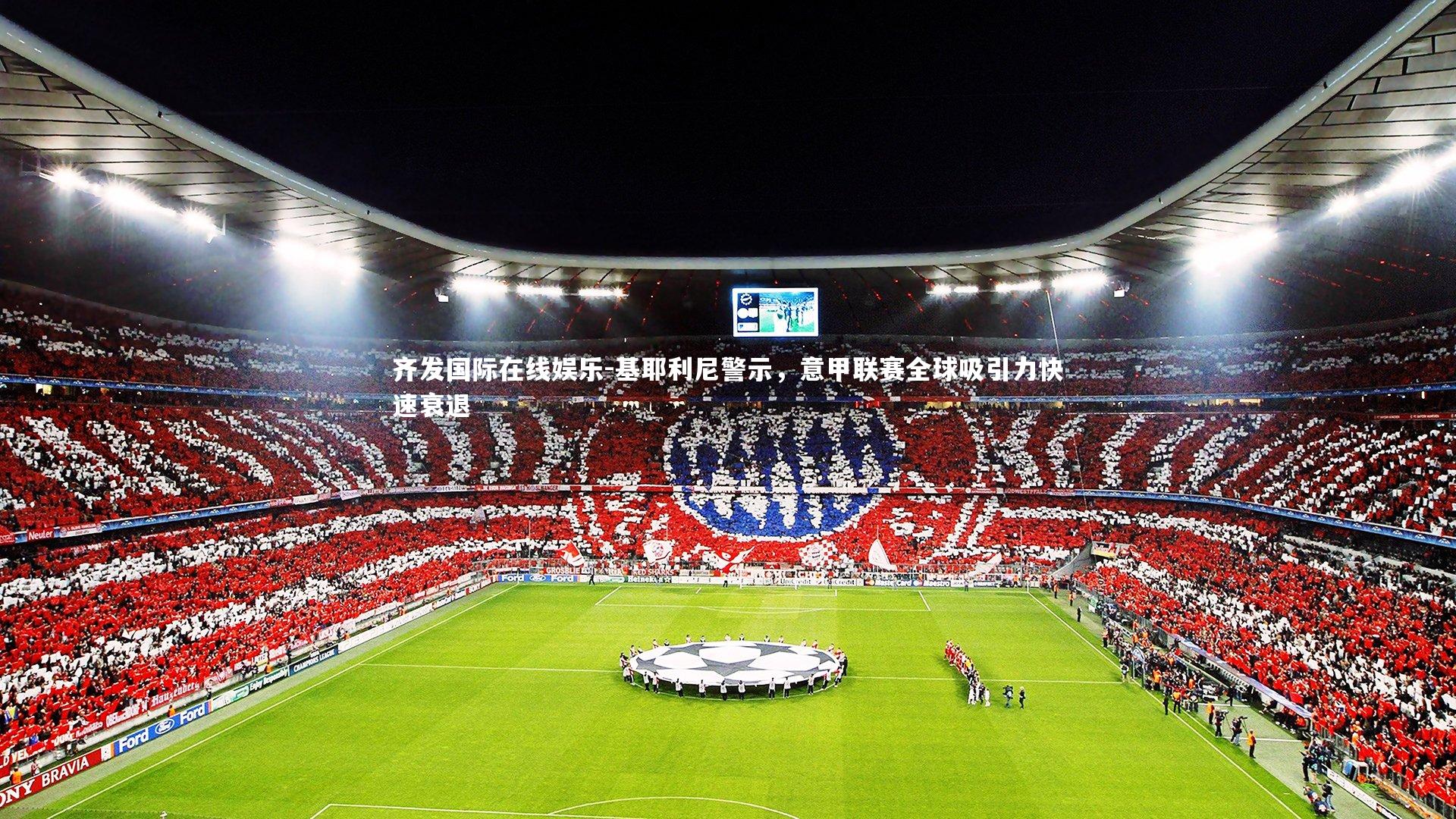基耶利尼警示，意甲联赛全球吸引力快速衰退