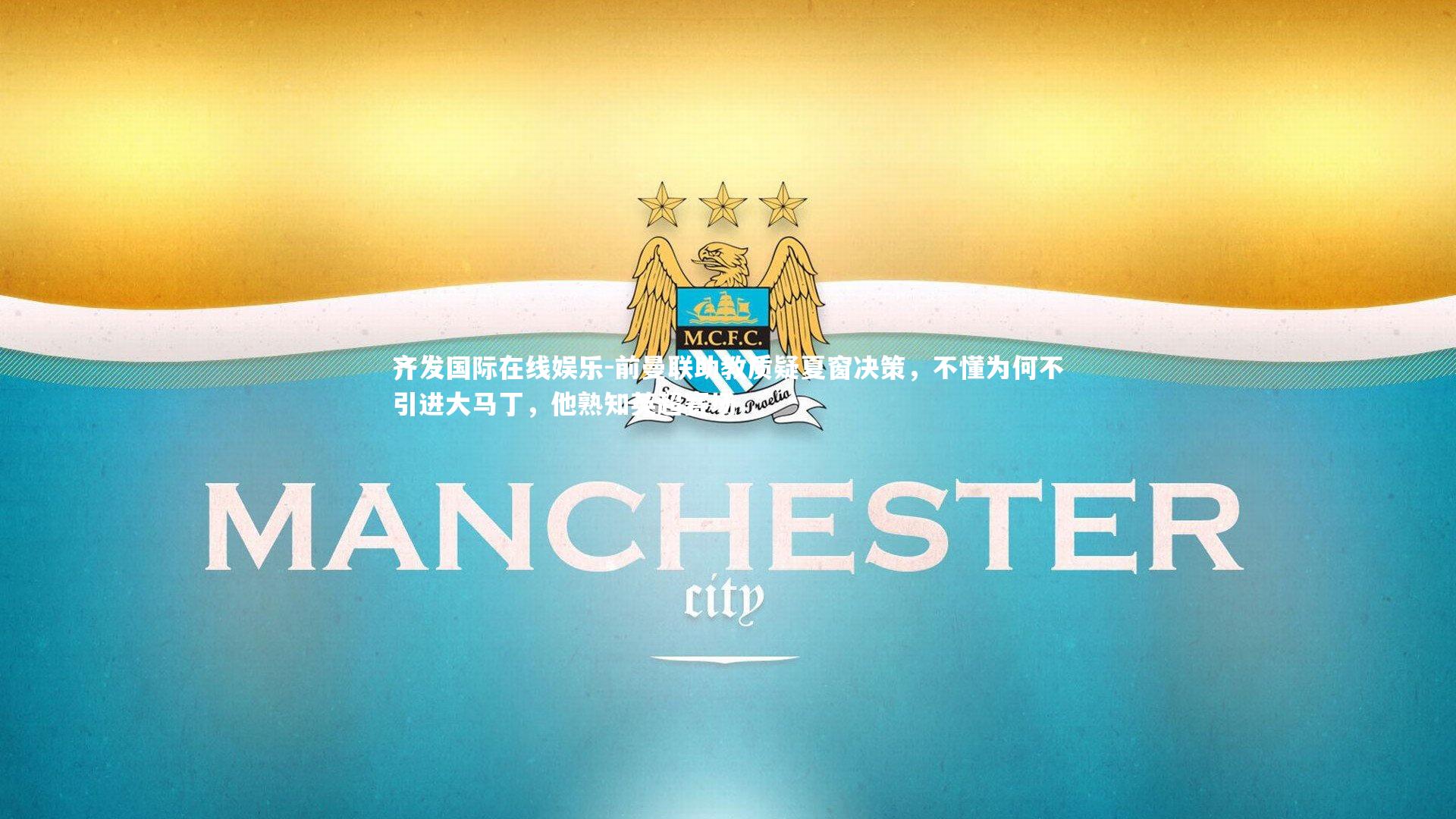 前曼联助教质疑夏窗决策，不懂为何不引进大马丁，他熟知英超赛场