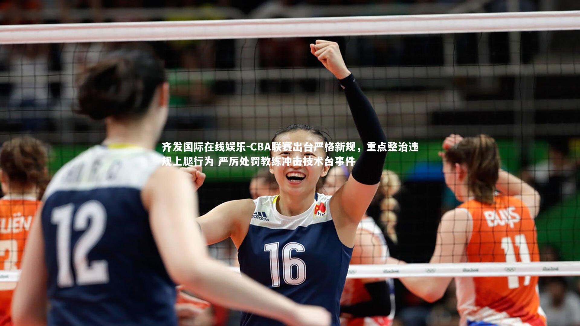 CBA联赛出台严格新规，重点整治违规上腿行为 严厉处罚教练冲击技术台事件