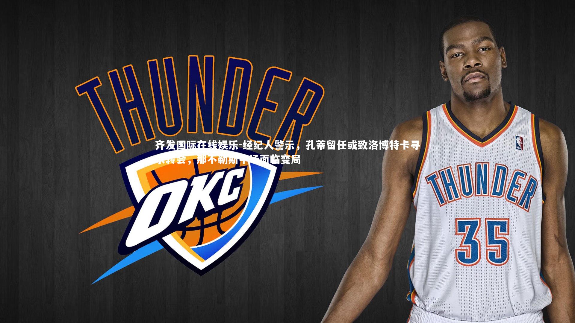 经纪人警示，孔蒂留任或致洛博特卡寻求转会，那不勒斯中场面临变局