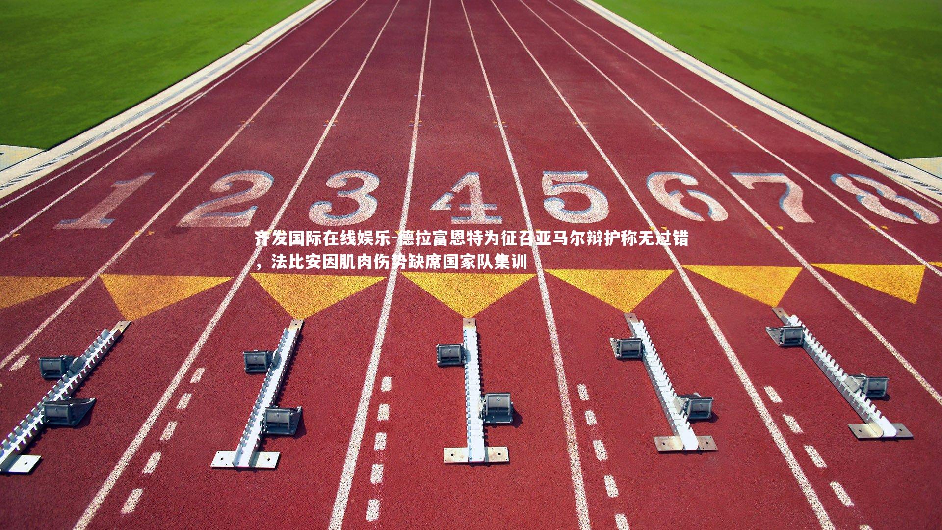 德拉富恩特为征召亚马尔辩护称无过错，法比安因肌肉伤势缺席国家队集训