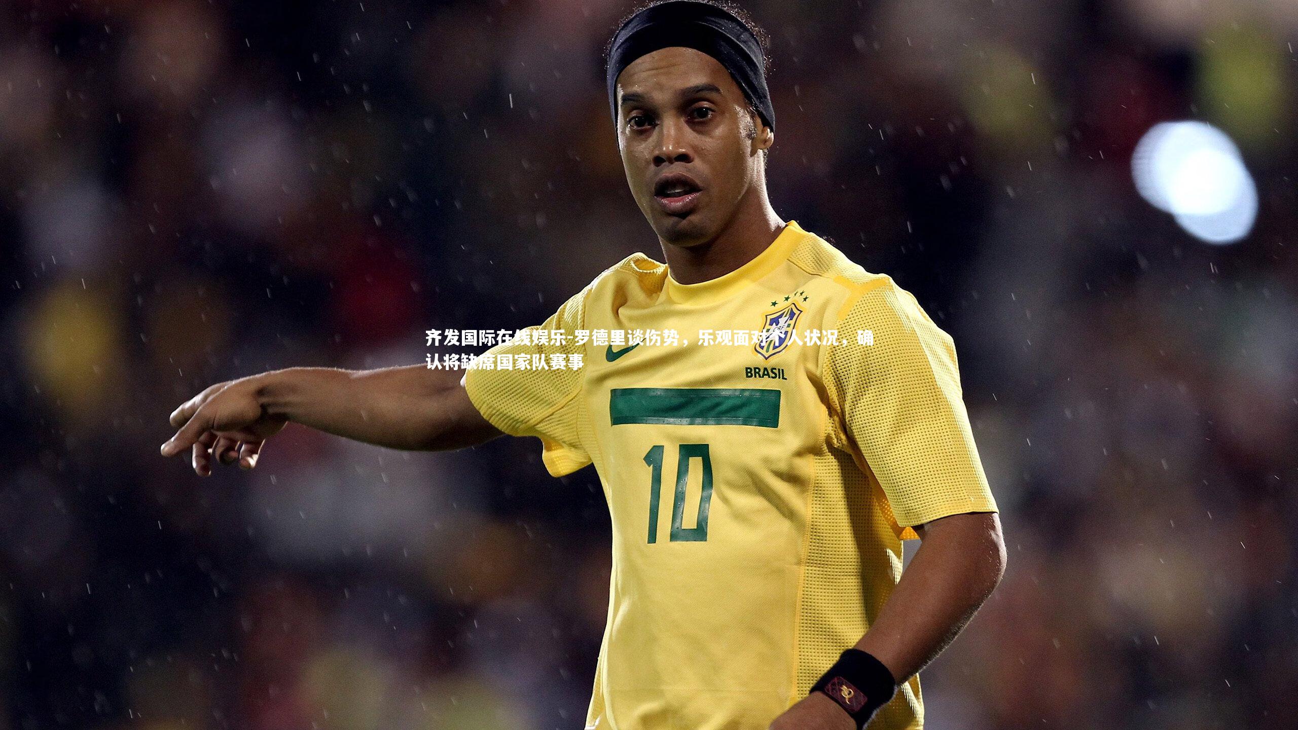 罗德里谈伤势，乐观面对个人状况，确认将缺席国家队赛事