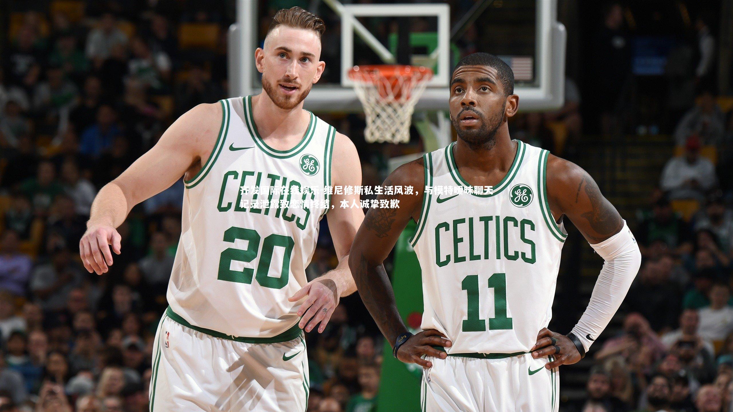 维尼修斯私生活风波，与模特暧昧聊天记录泄露致恋情终结，本人诚挚致歉