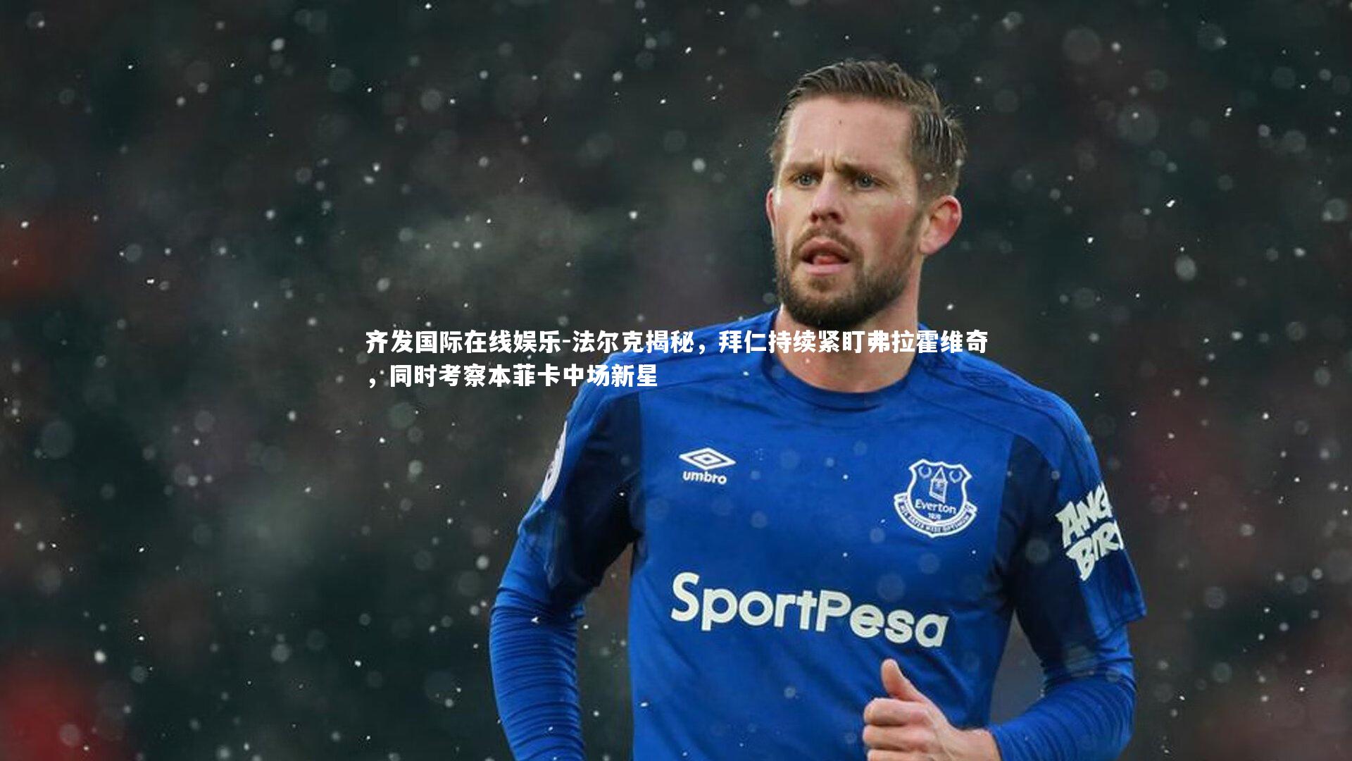 法尔克揭秘，拜仁持续紧盯弗拉霍维奇，同时考察本菲卡中场新星