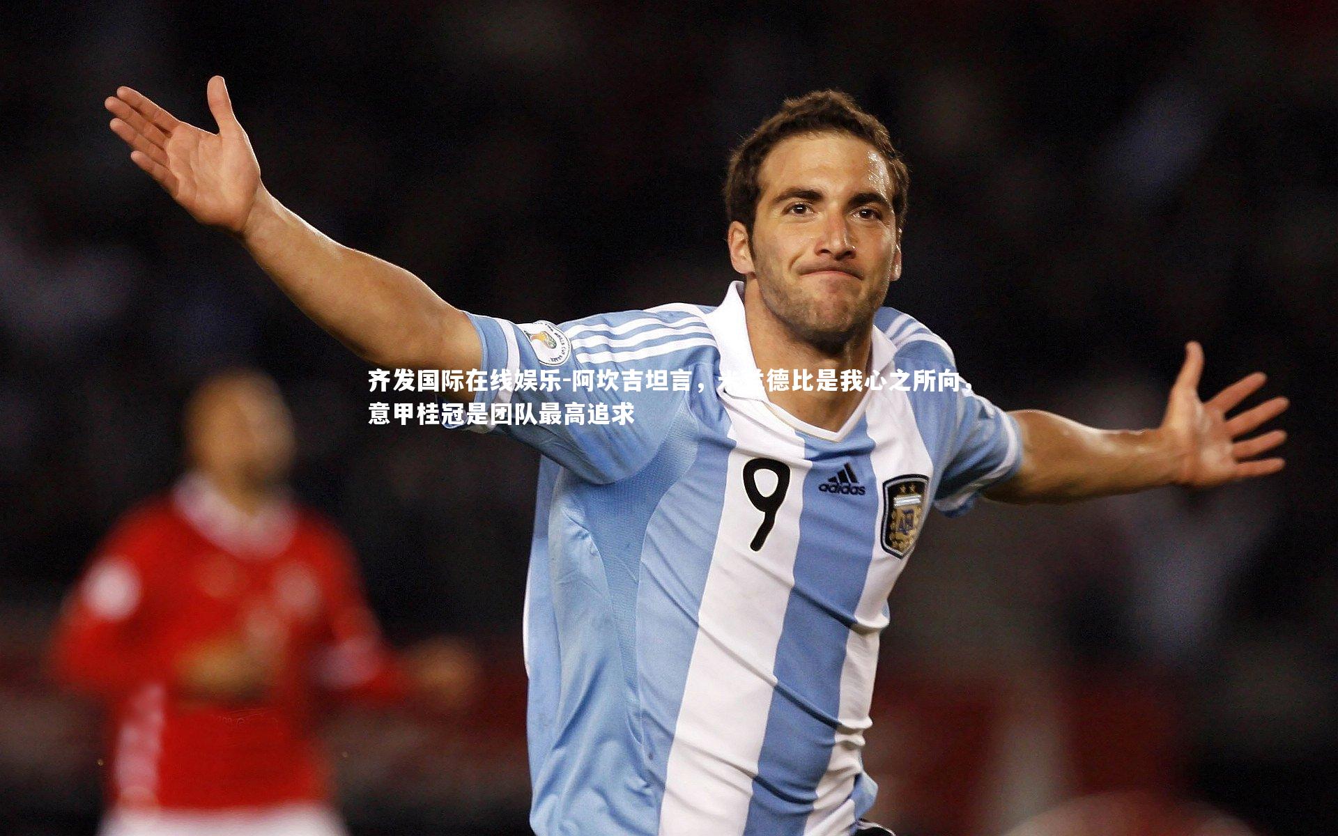 阿坎吉坦言，米兰德比是我心之所向，意甲桂冠是团队最高追求