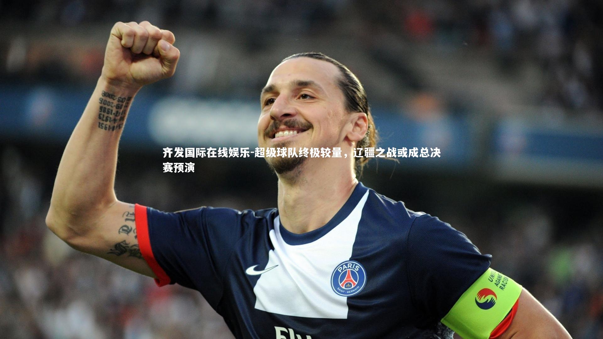 超级球队终极较量，辽疆之战或成总决赛预演