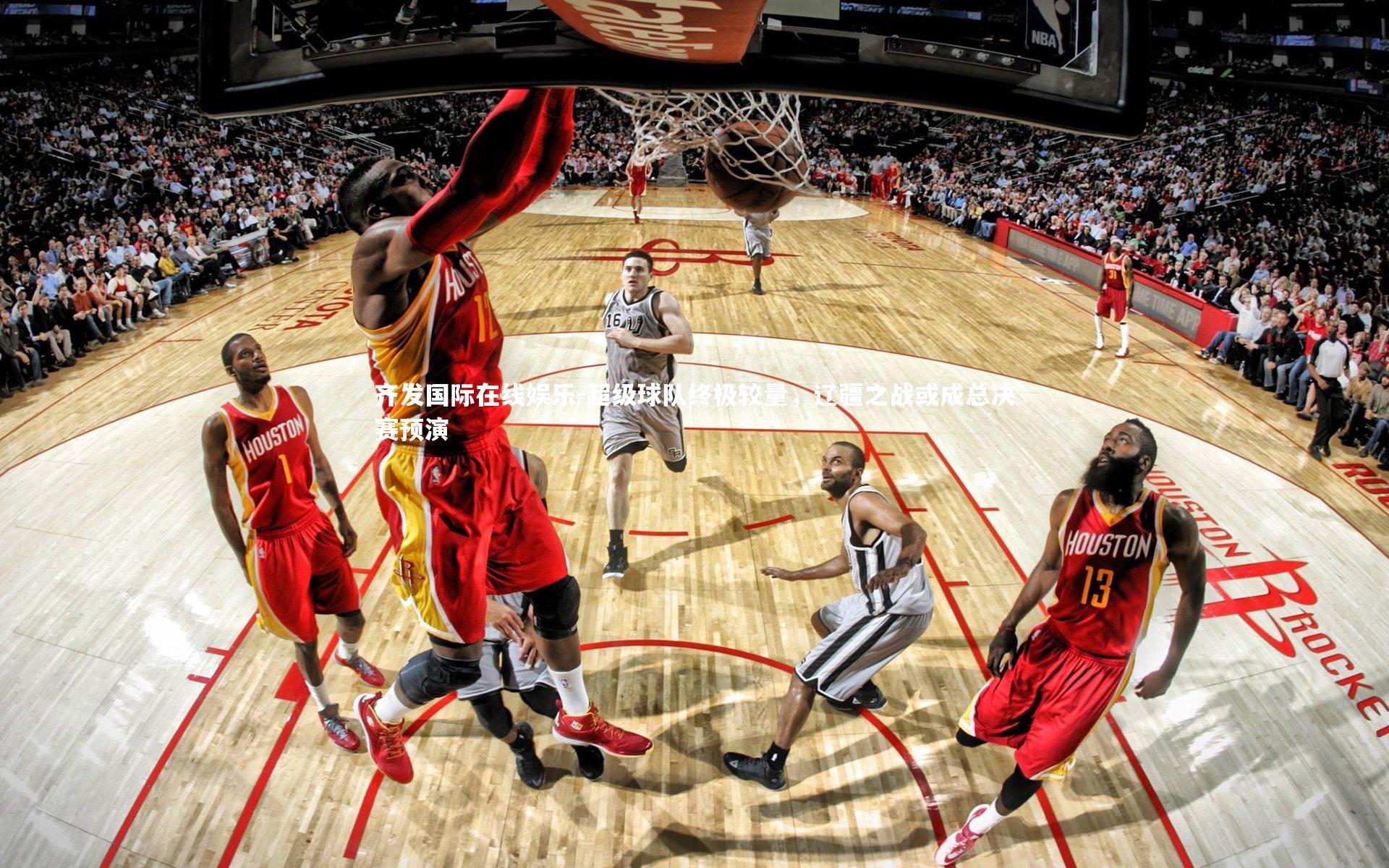 超级球队终极较量，辽疆之战或成总决赛预演