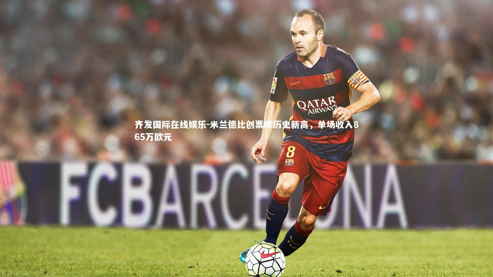 米兰德比创票房历史新高，单场收入865万欧元