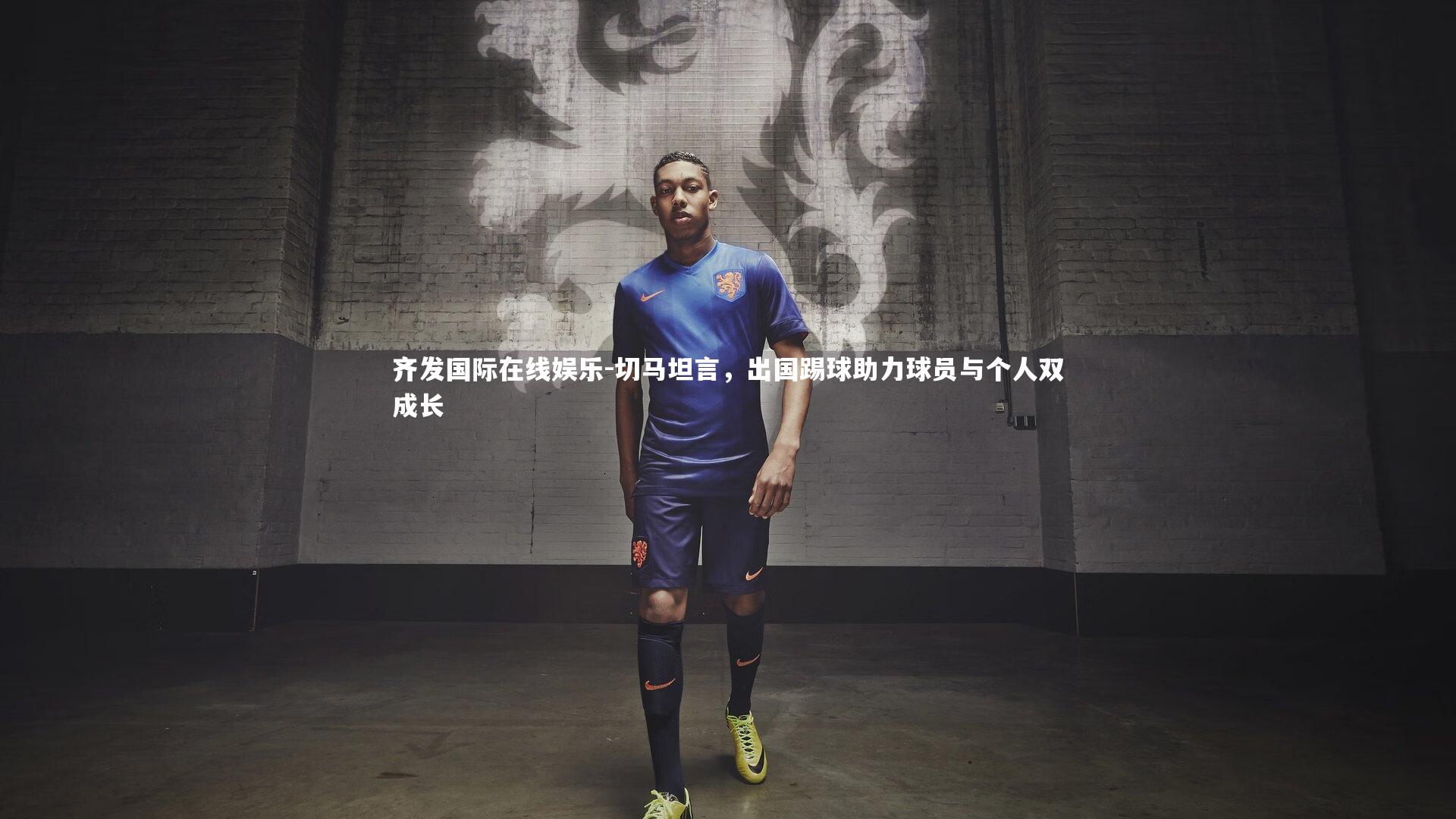 切马坦言，出国踢球助力球员与个人双成长