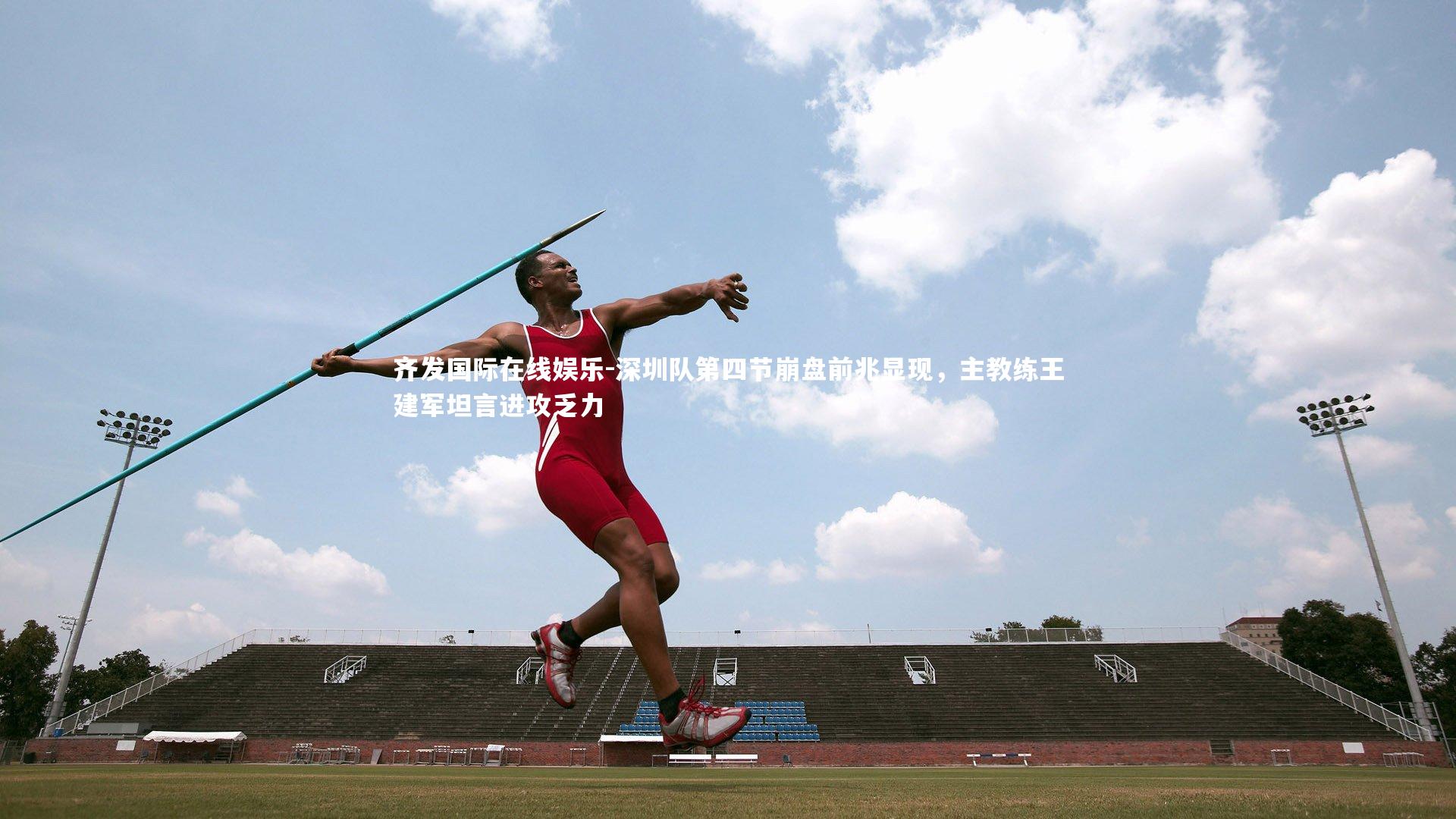 深圳队第四节崩盘前兆显现，主教练王建军坦言进攻乏力