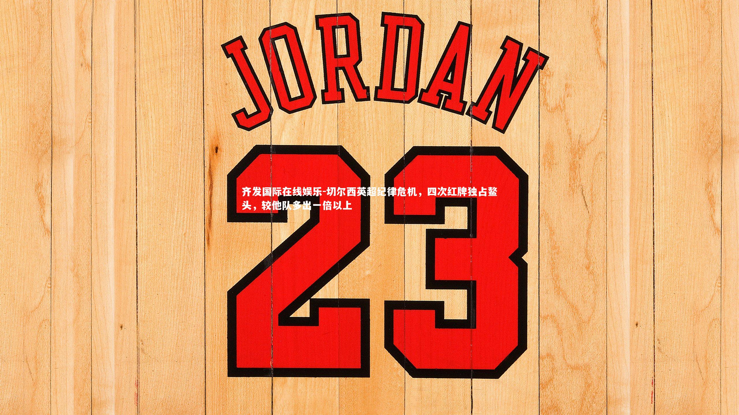 切尔西英超纪律危机，四次红牌独占鳌头，较他队多出一倍以上