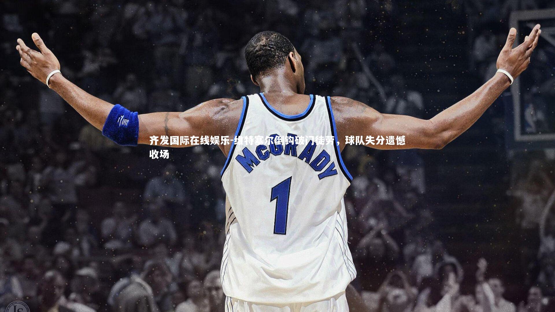 维特塞尔倒钩破门徒劳，球队失分遗憾收场